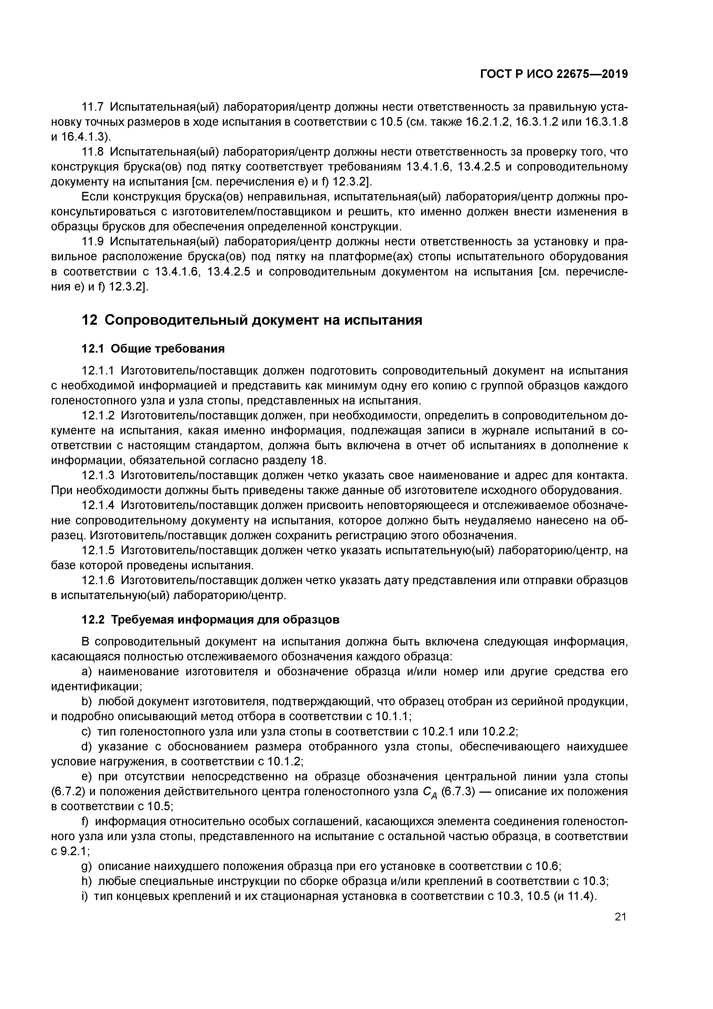 ГОСТ Р ИСО 22675-2019