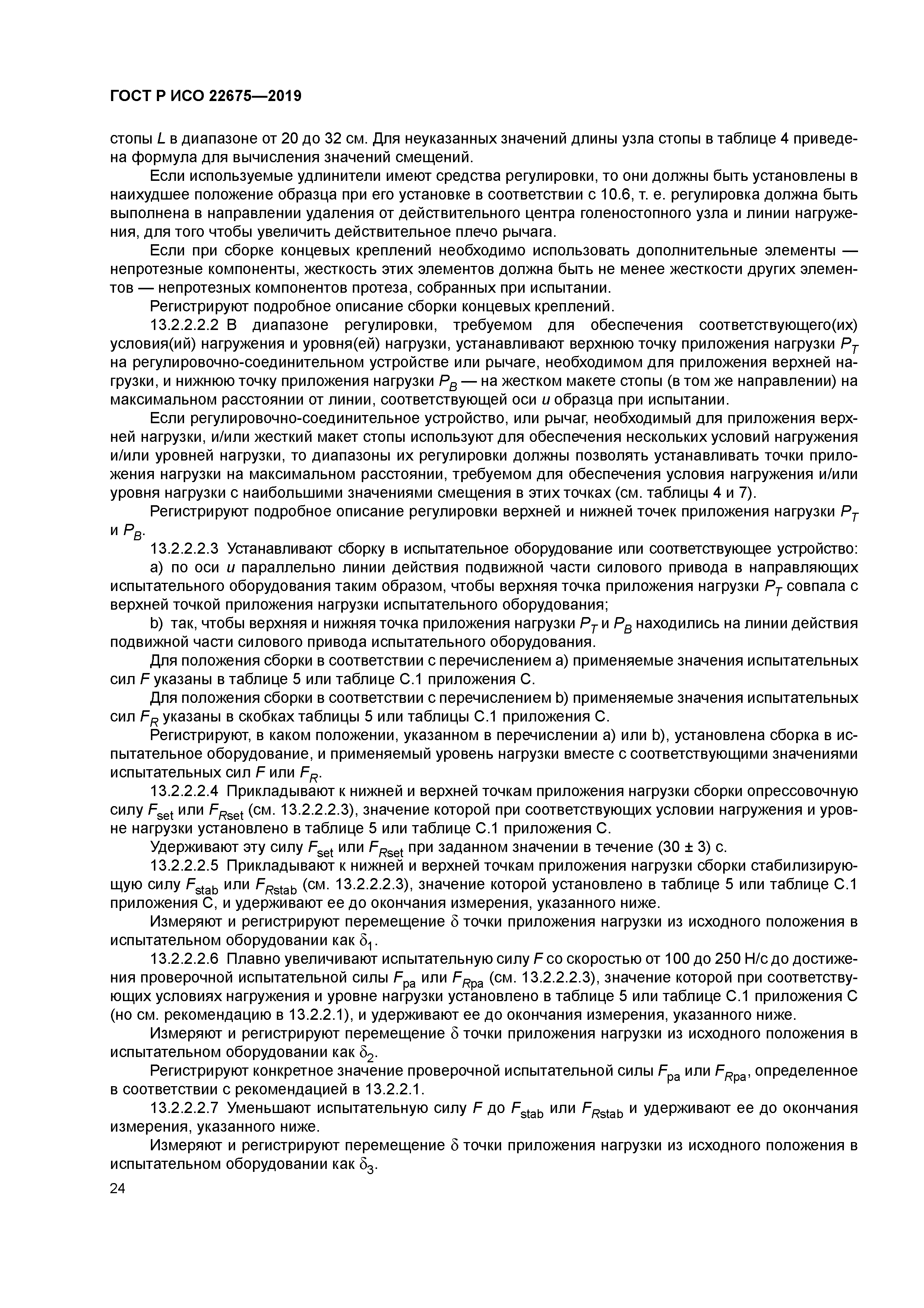 ГОСТ Р ИСО 22675-2019