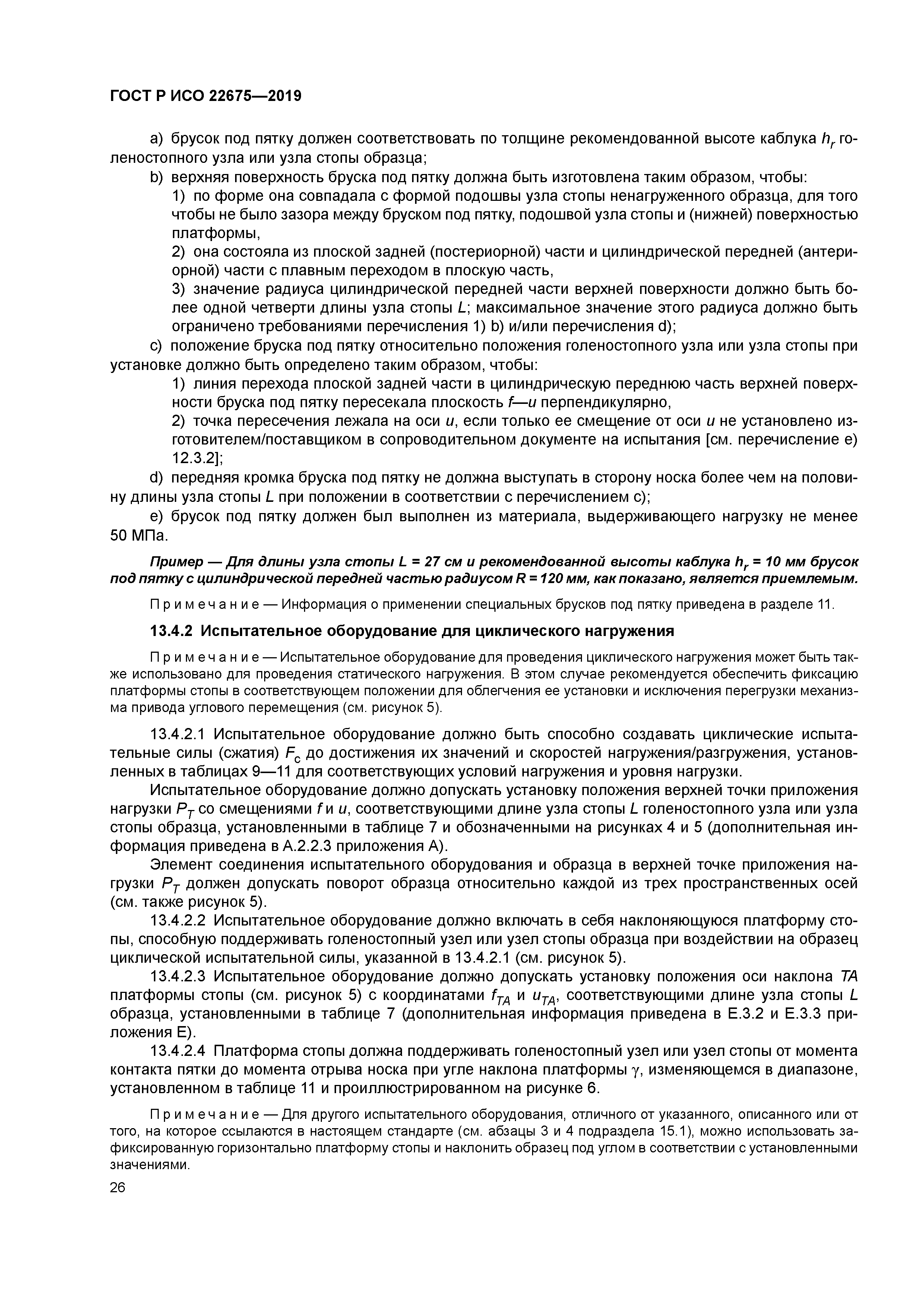 ГОСТ Р ИСО 22675-2019