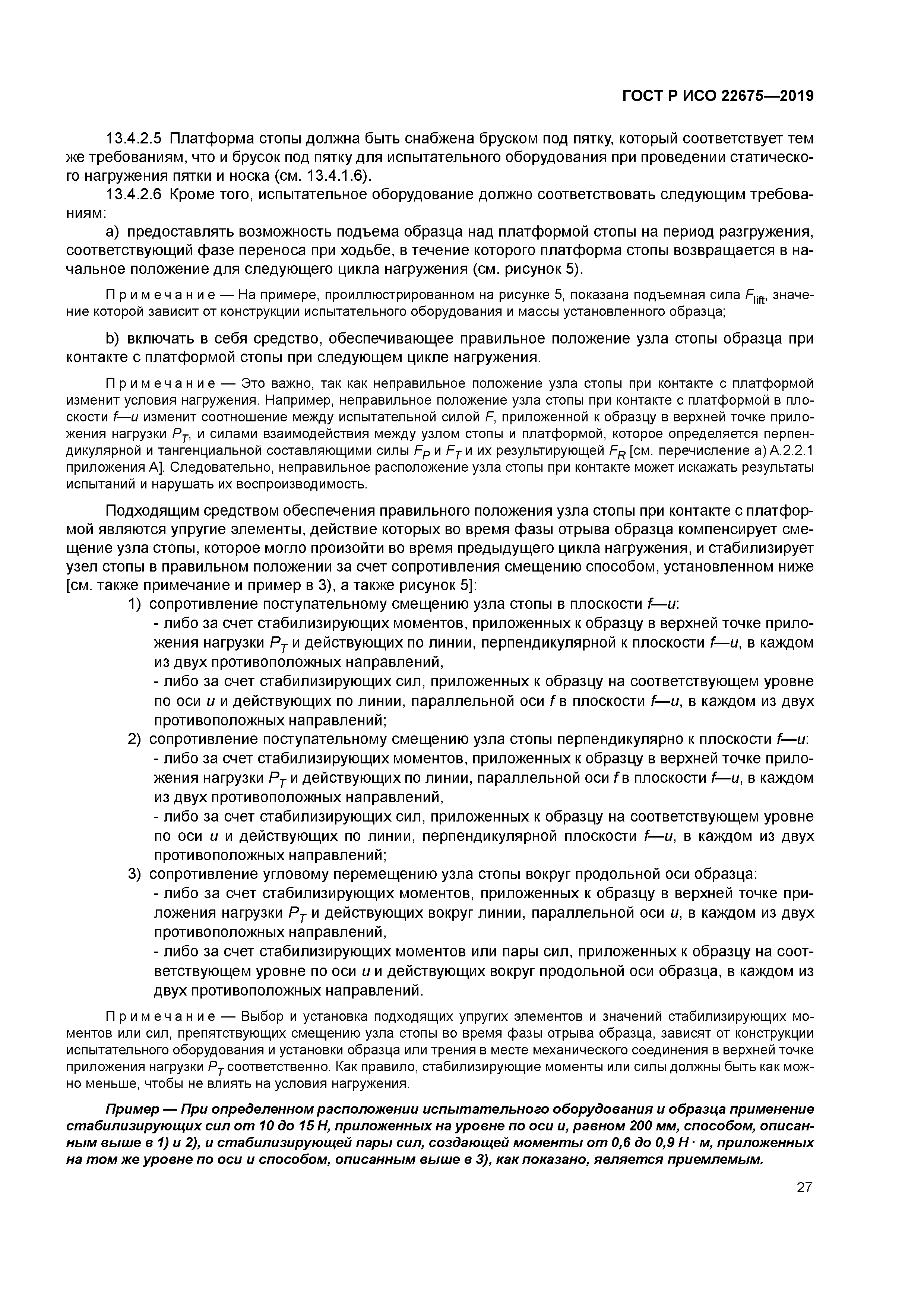 ГОСТ Р ИСО 22675-2019