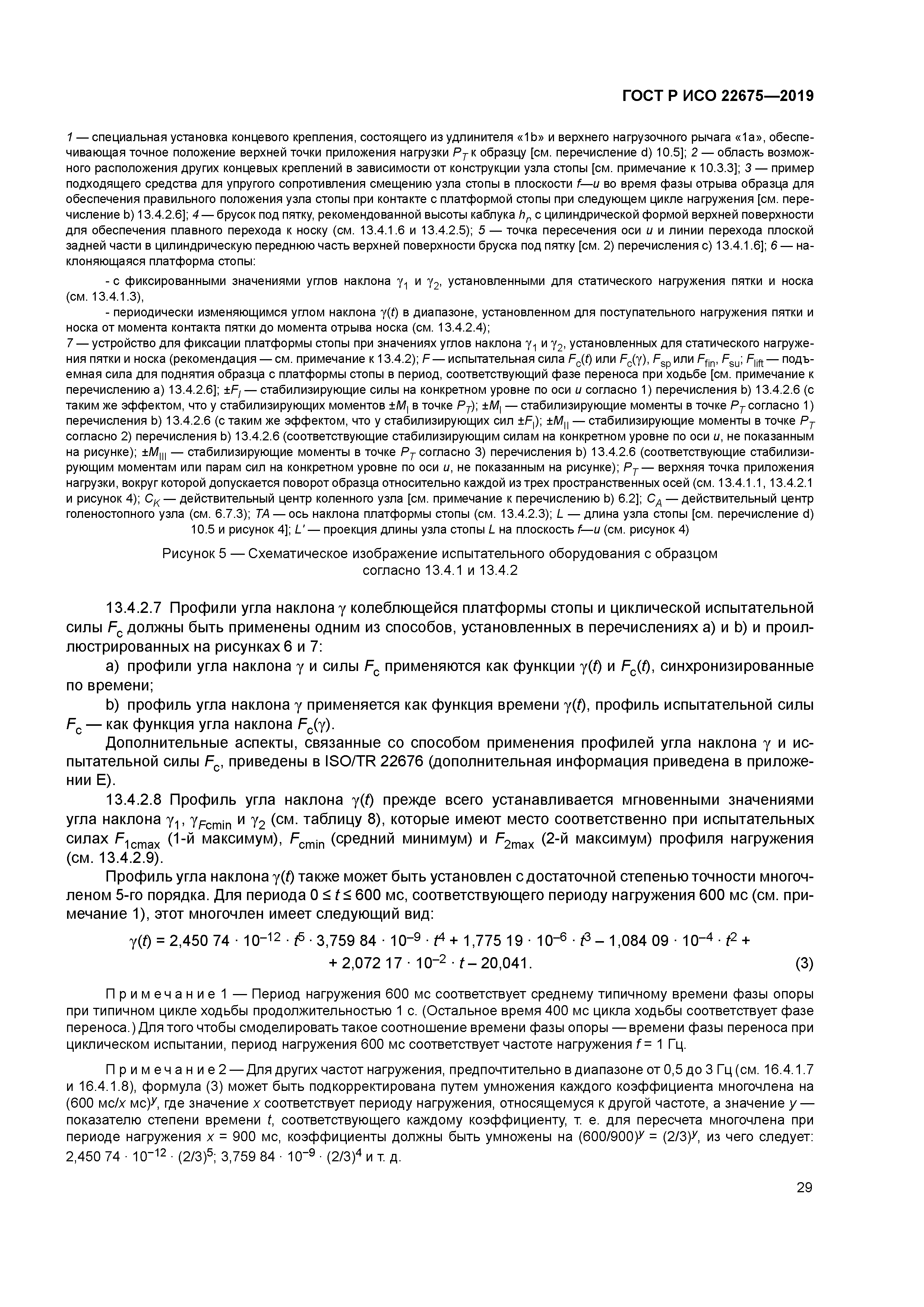 ГОСТ Р ИСО 22675-2019