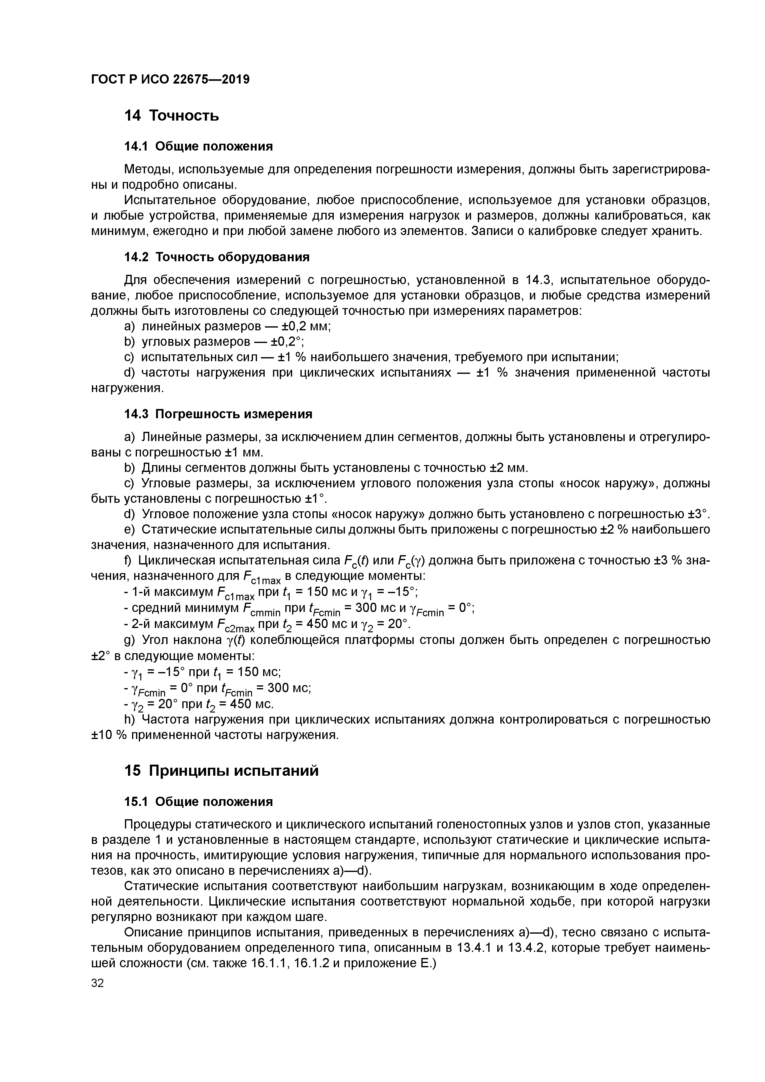 ГОСТ Р ИСО 22675-2019