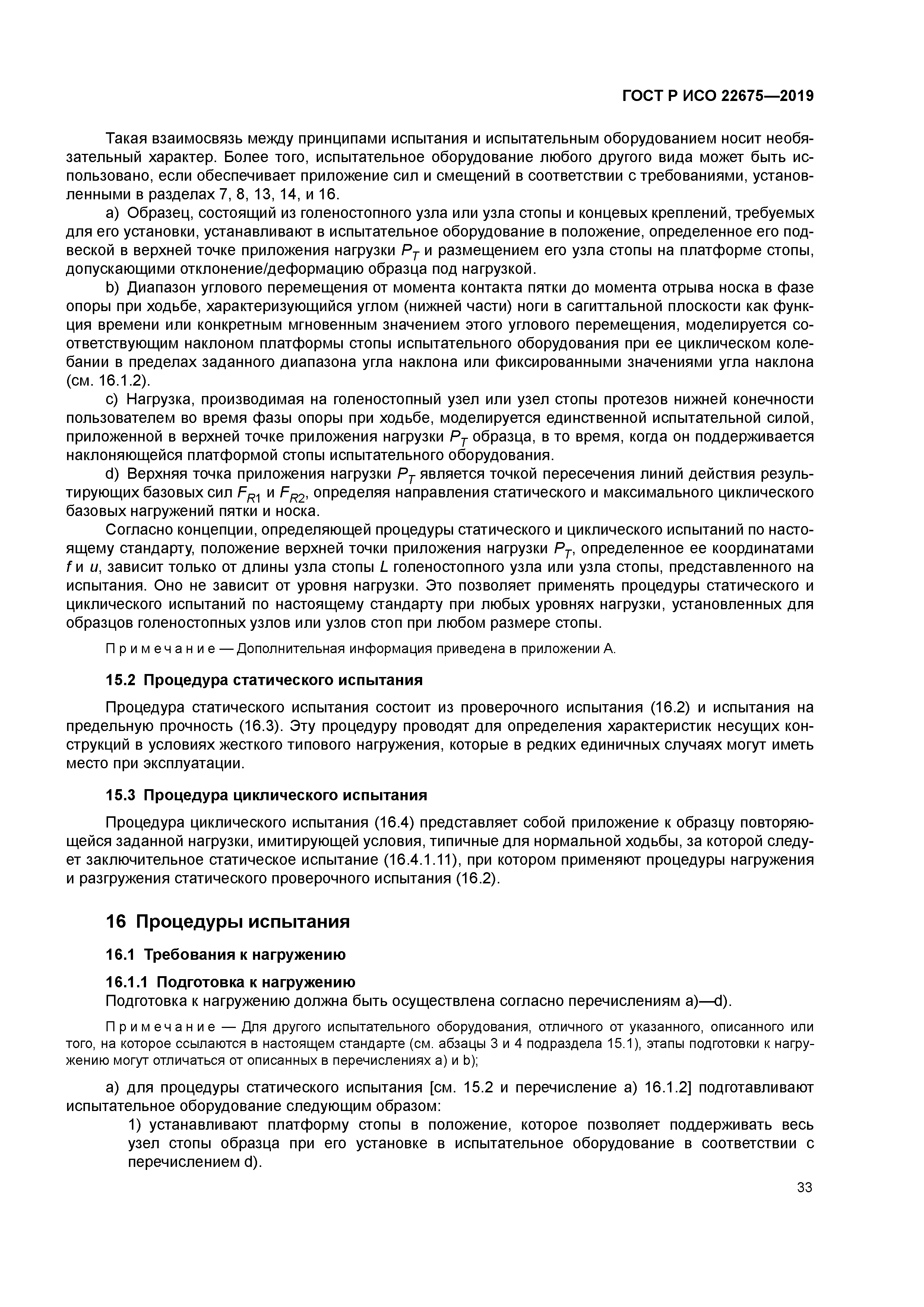 ГОСТ Р ИСО 22675-2019