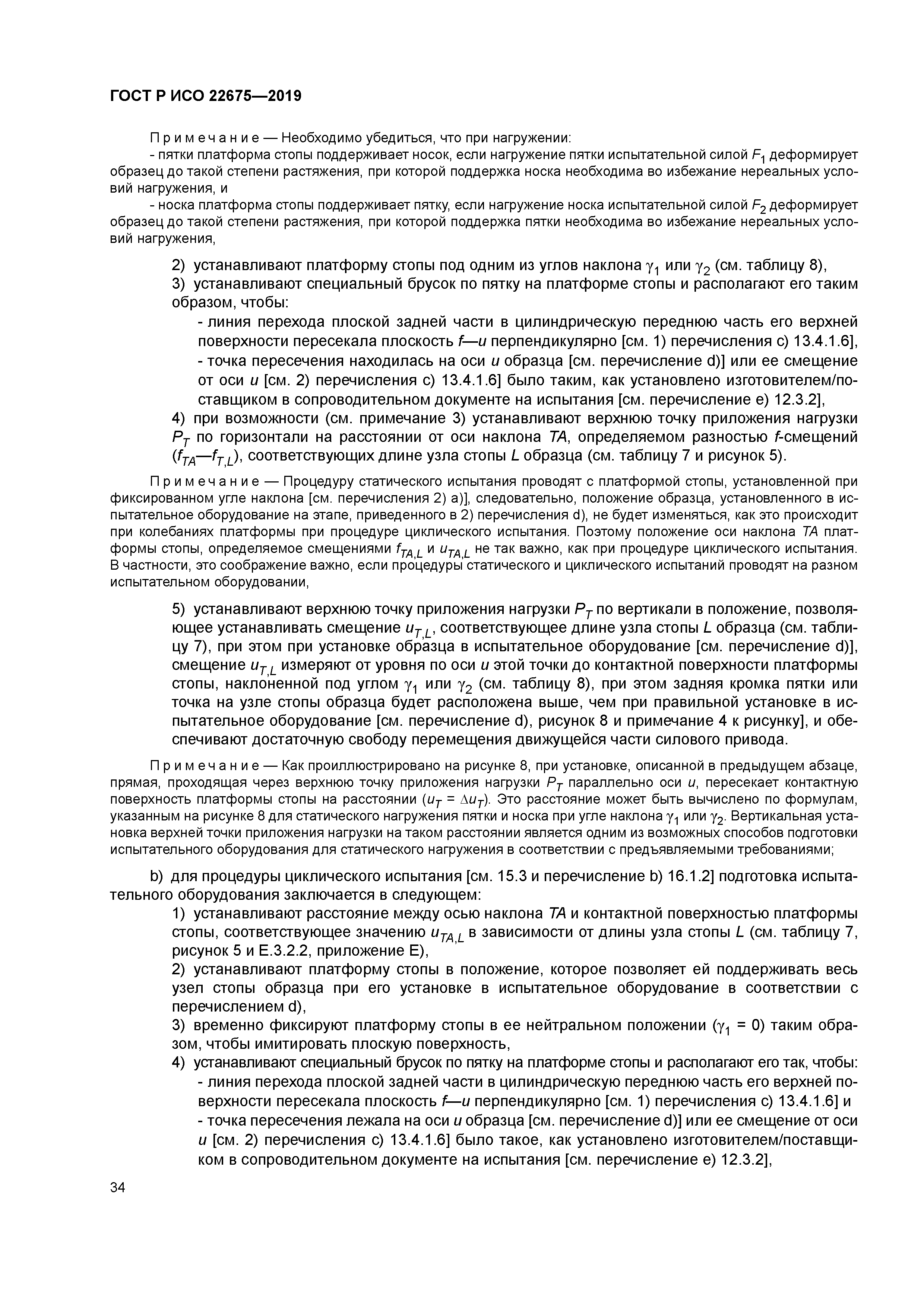 ГОСТ Р ИСО 22675-2019