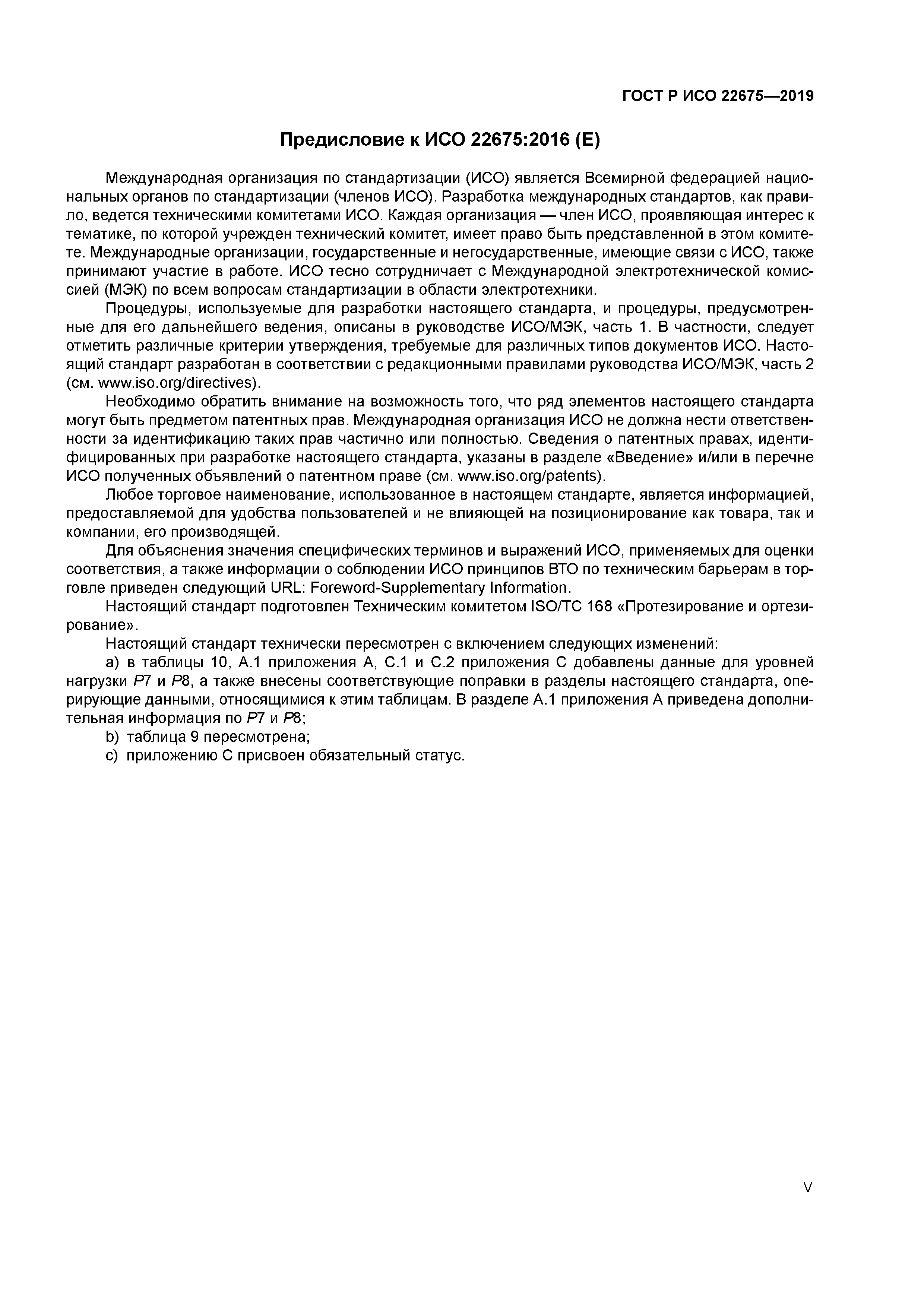 ГОСТ Р ИСО 22675-2019