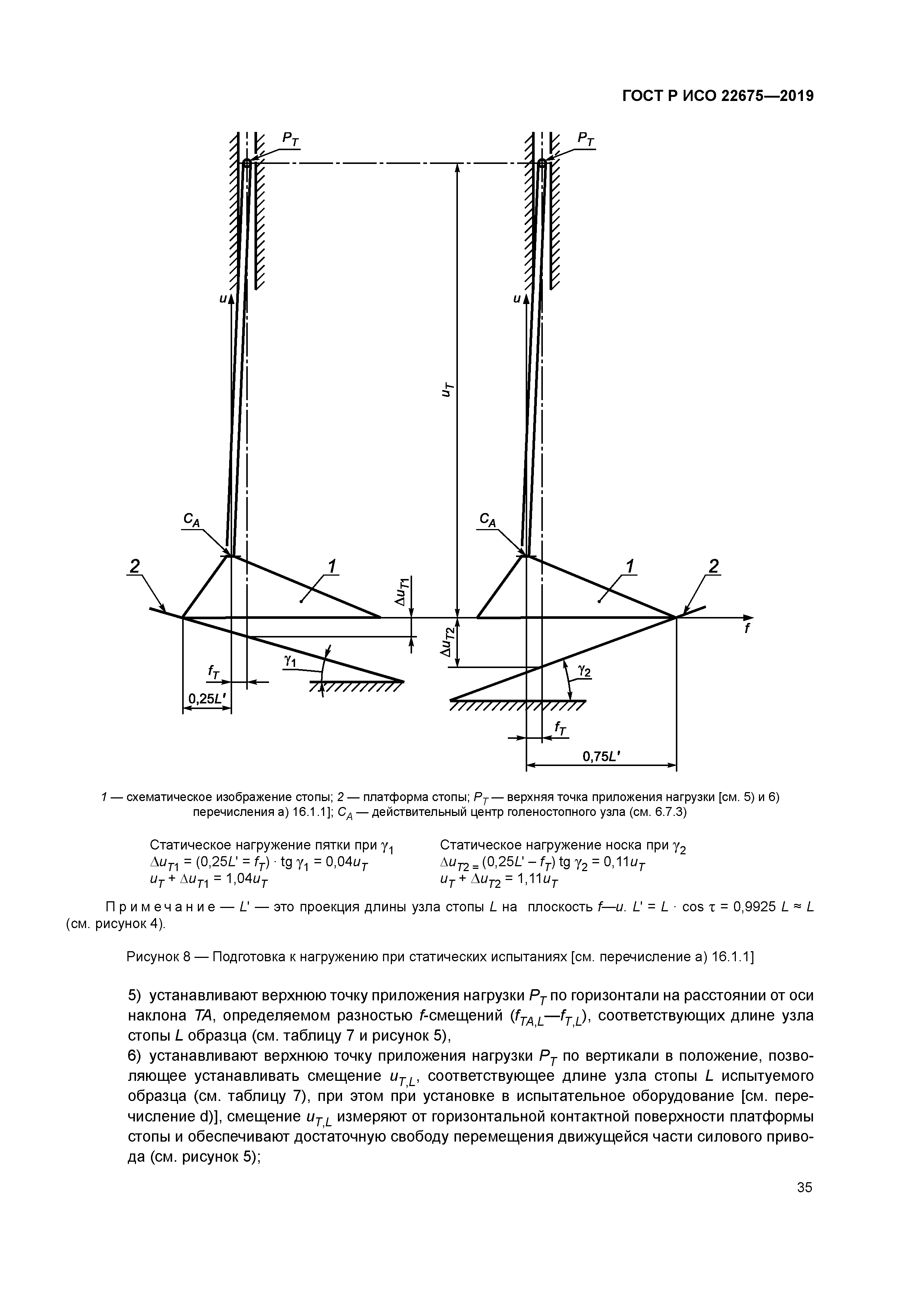 ГОСТ Р ИСО 22675-2019