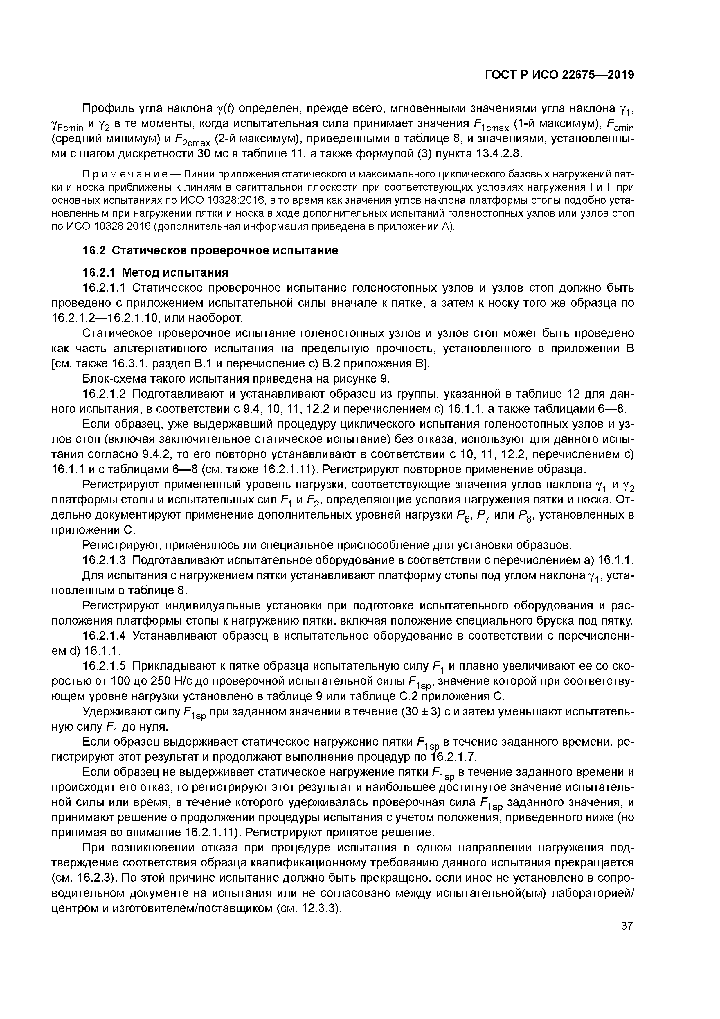 ГОСТ Р ИСО 22675-2019