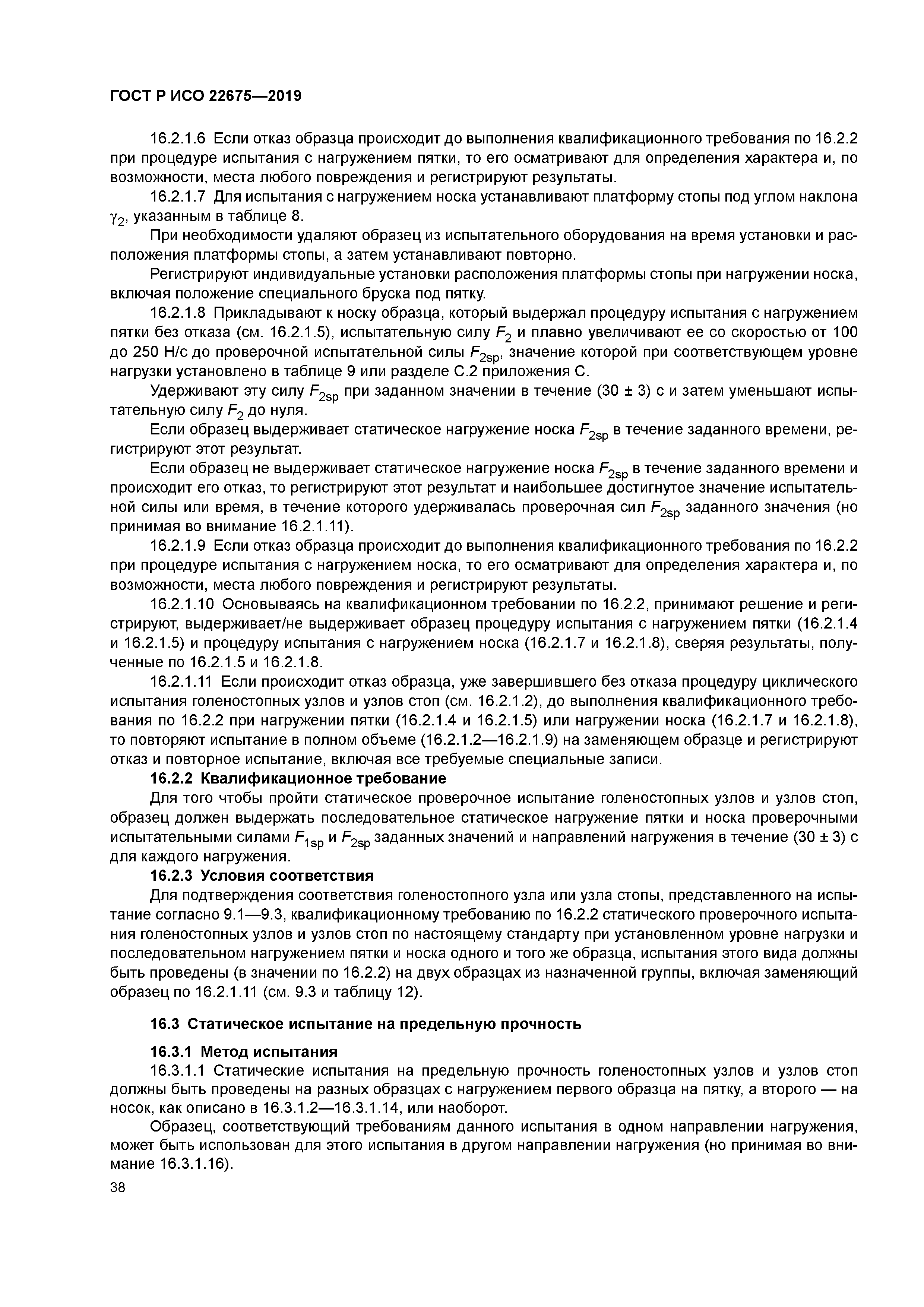 ГОСТ Р ИСО 22675-2019