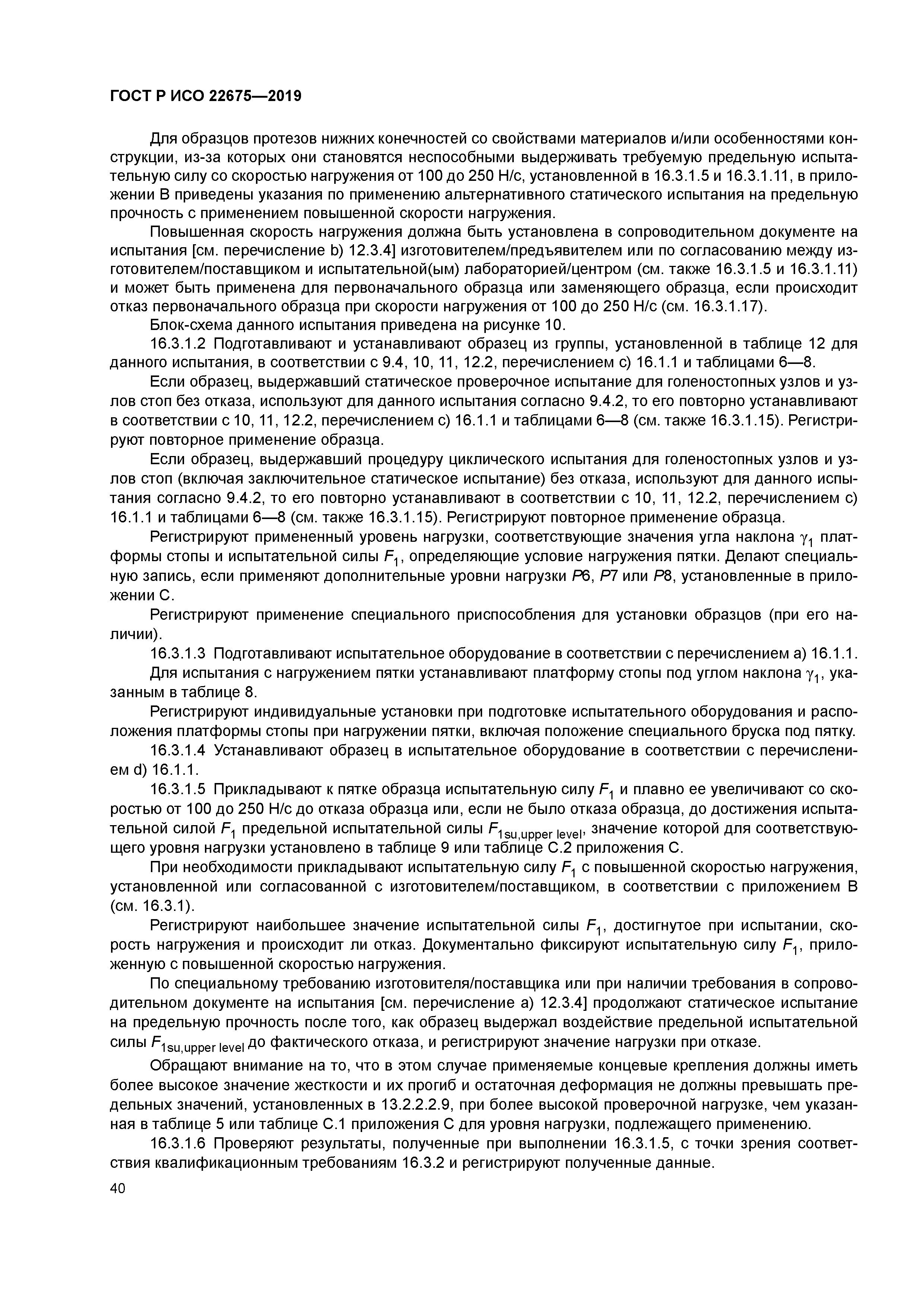 ГОСТ Р ИСО 22675-2019