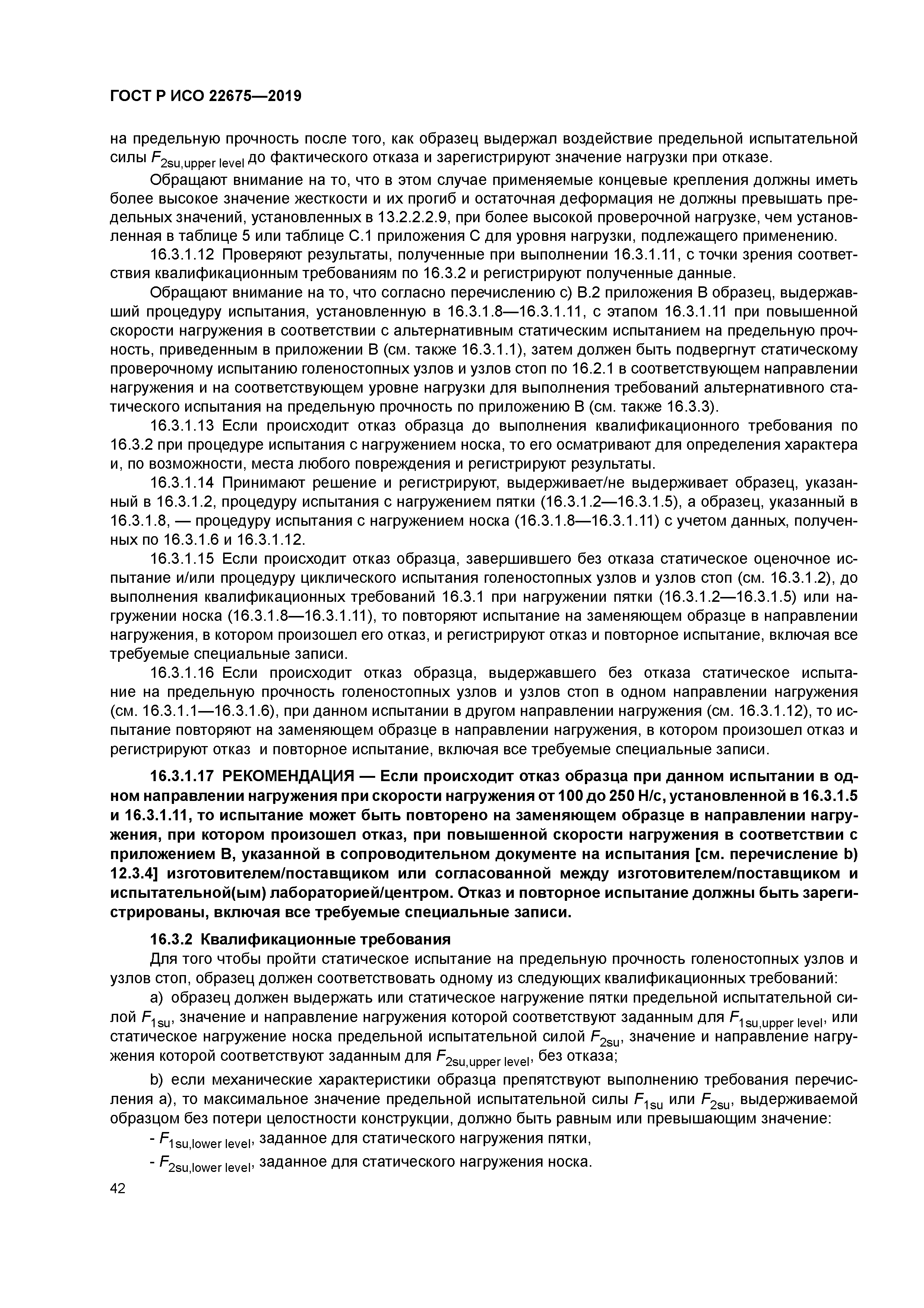 ГОСТ Р ИСО 22675-2019