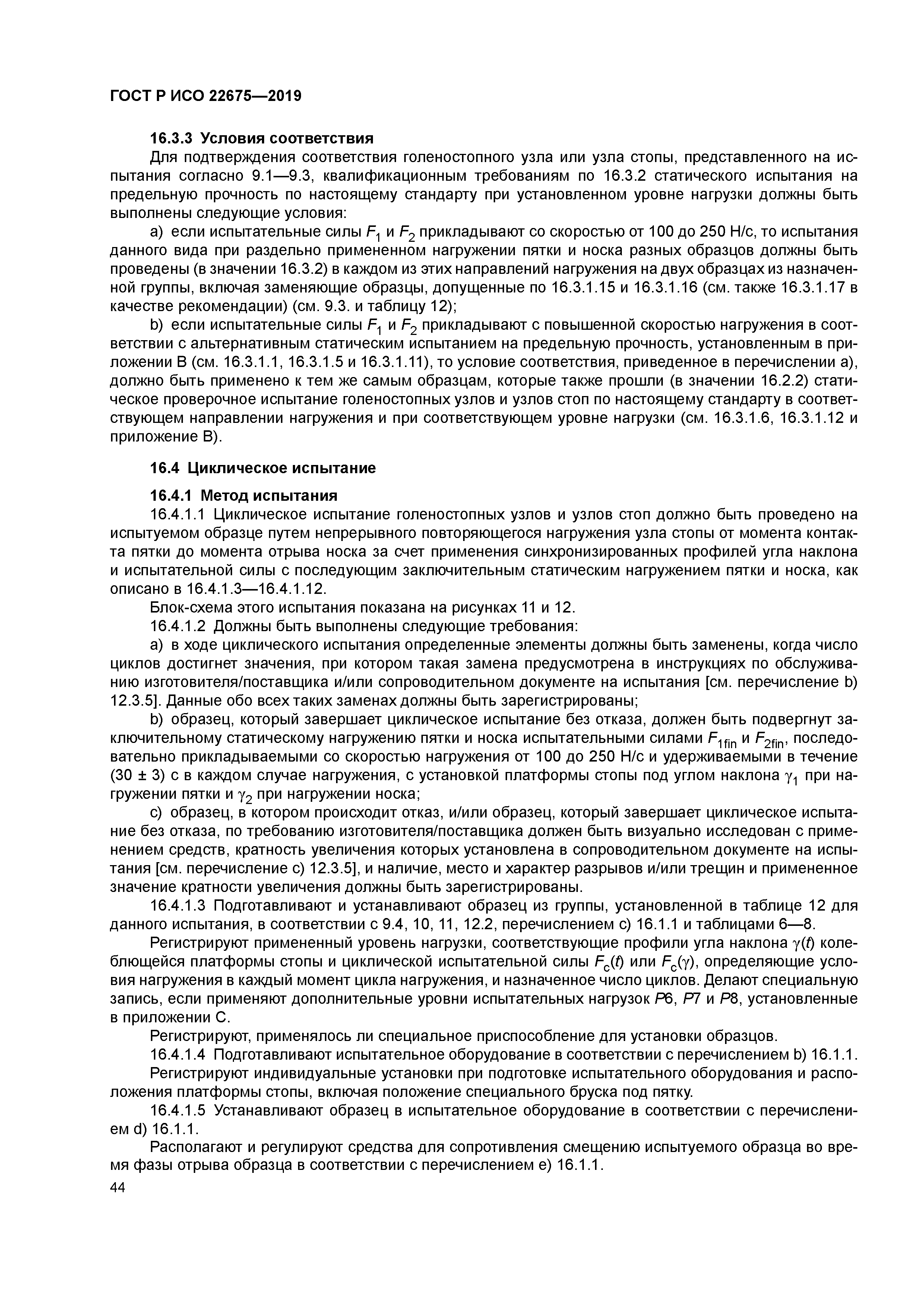 ГОСТ Р ИСО 22675-2019