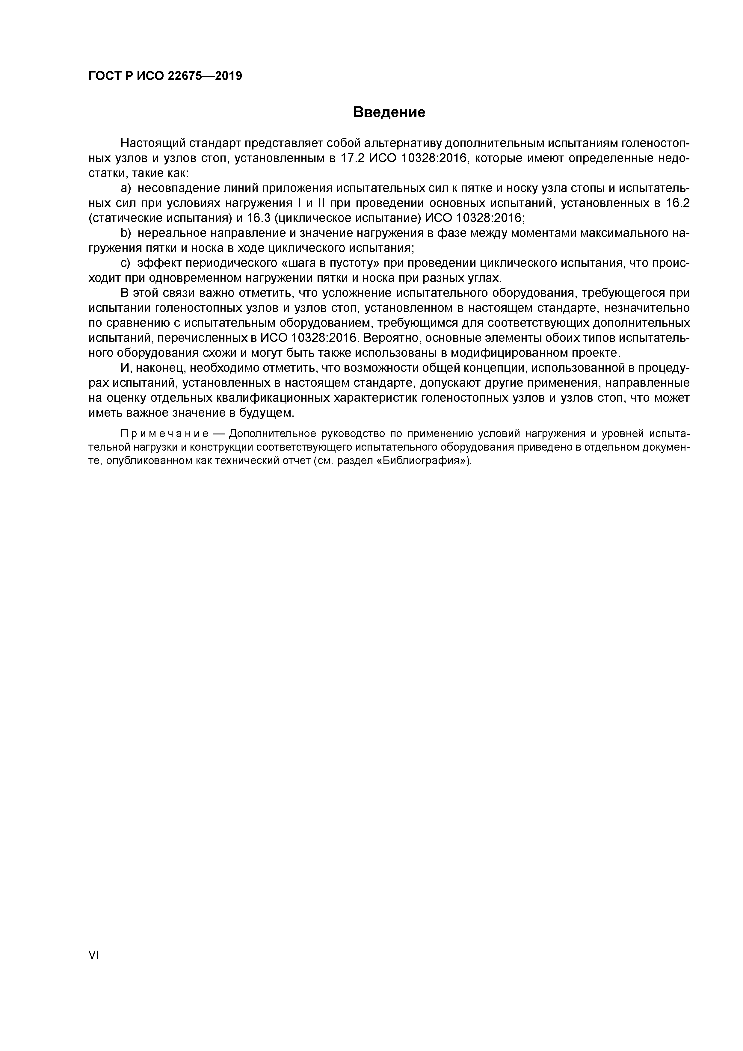 ГОСТ Р ИСО 22675-2019