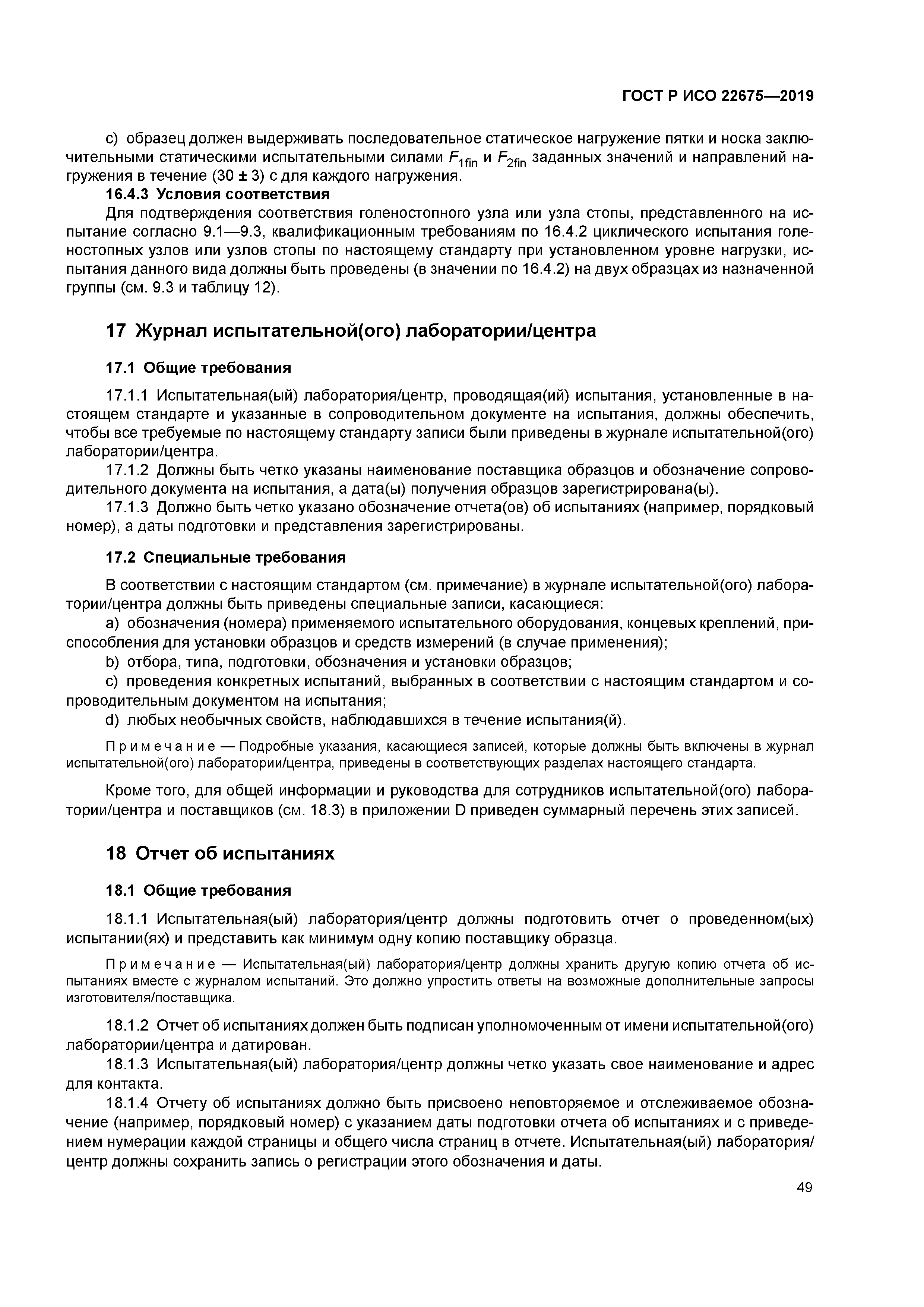 ГОСТ Р ИСО 22675-2019