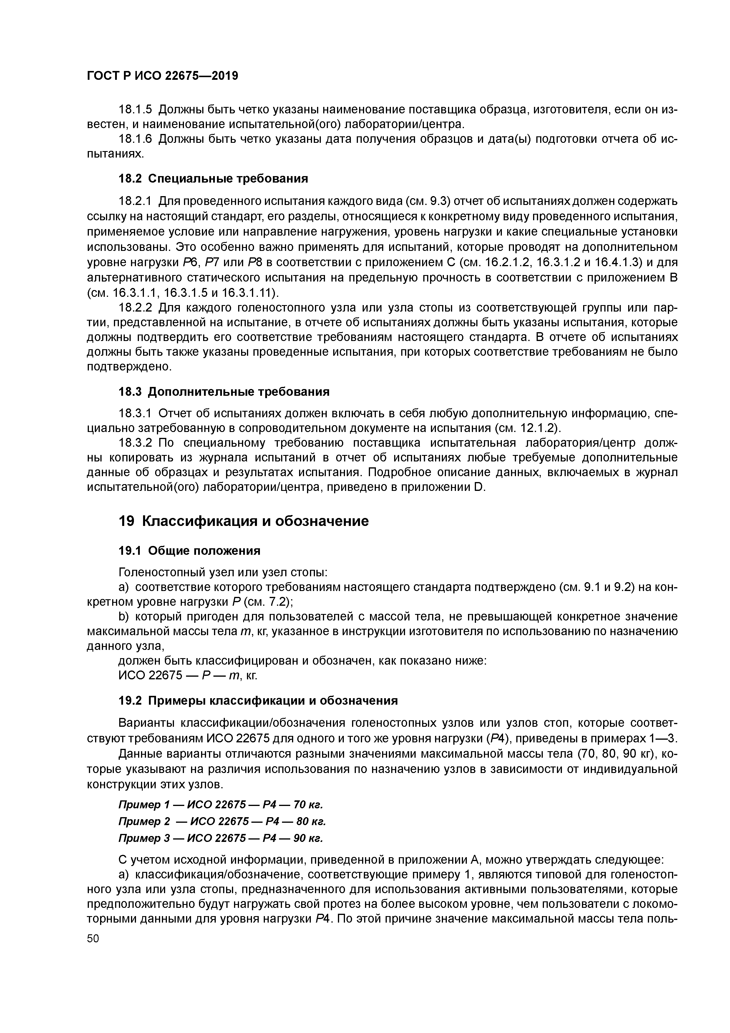 ГОСТ Р ИСО 22675-2019