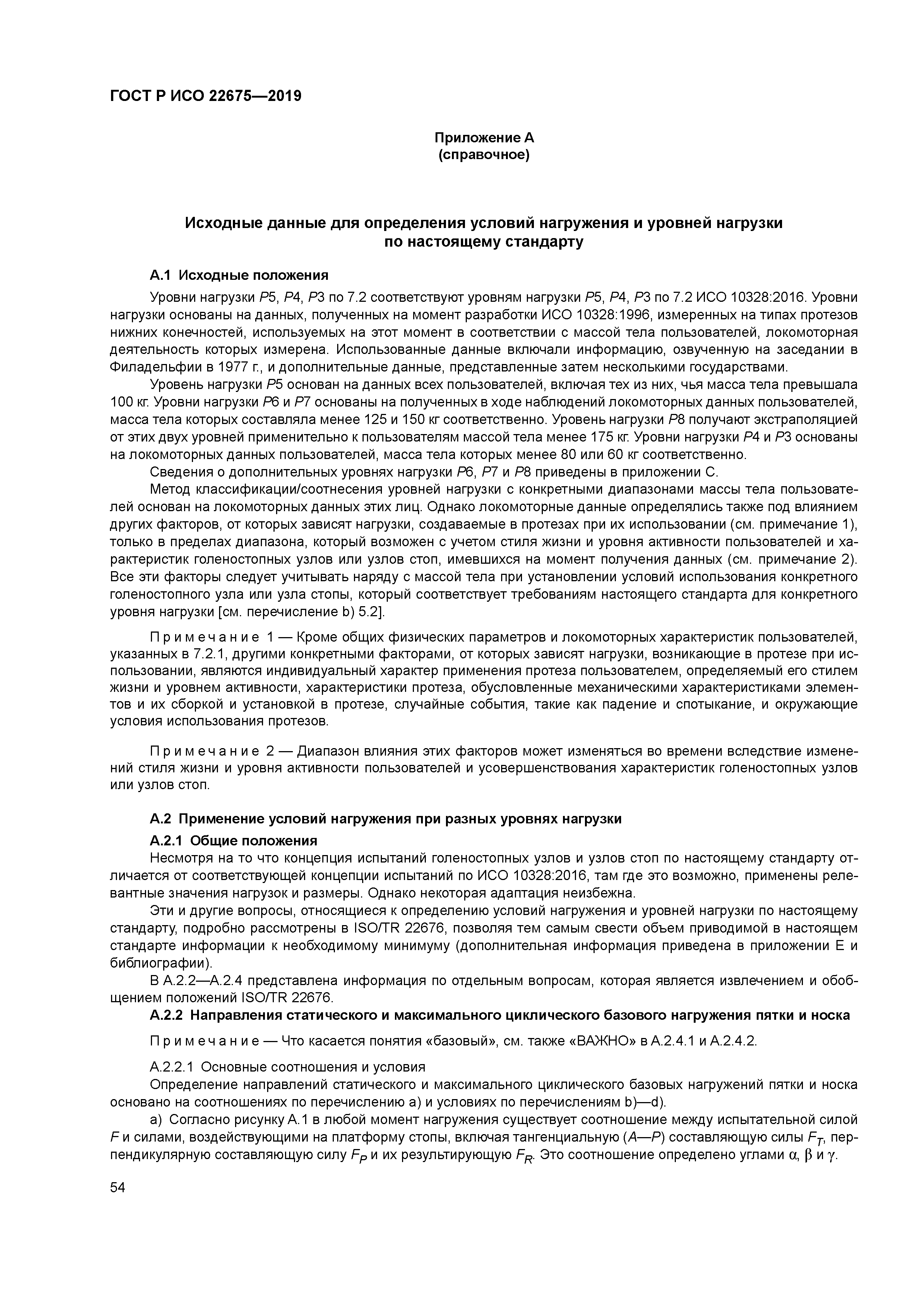 ГОСТ Р ИСО 22675-2019