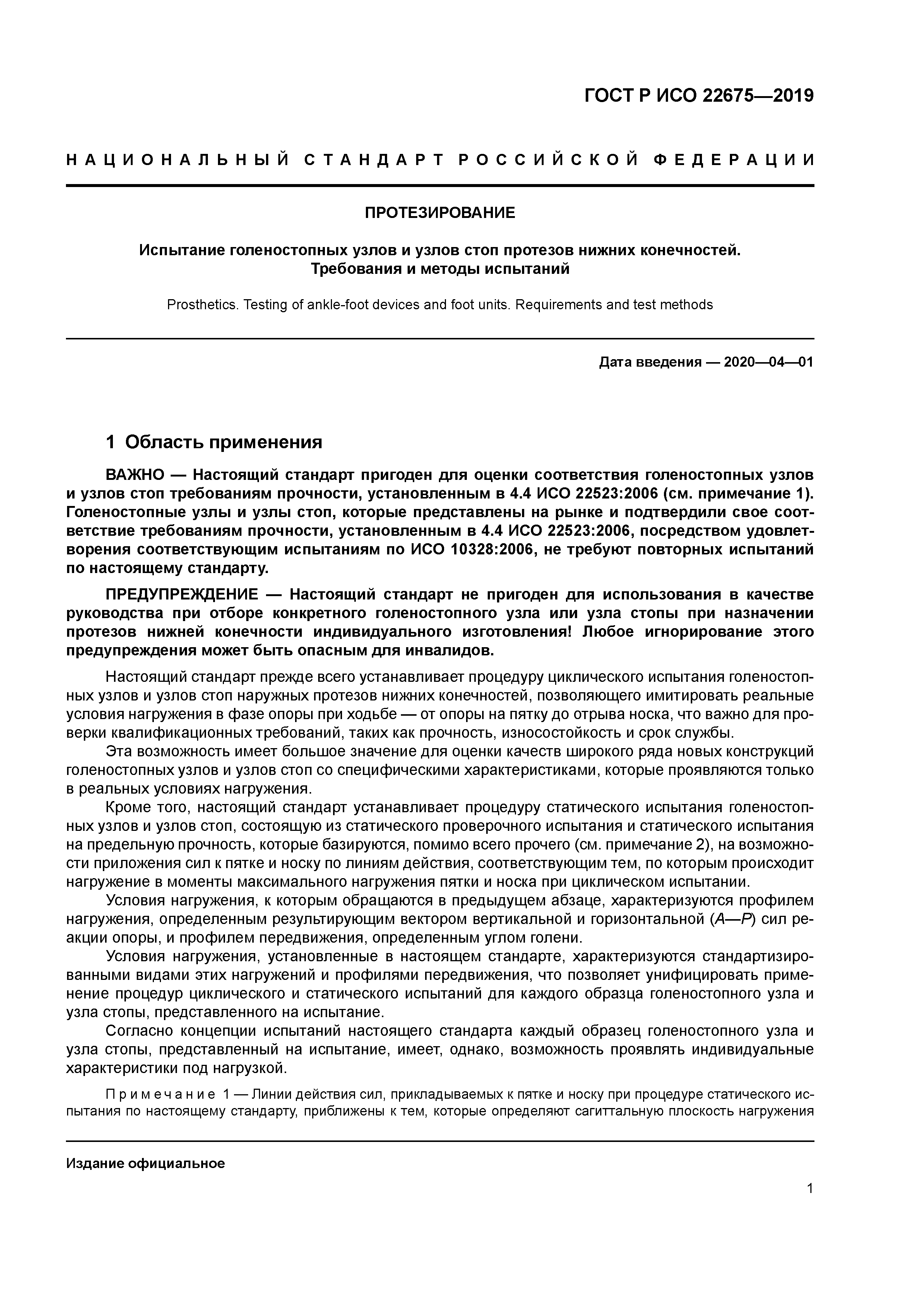 ГОСТ Р ИСО 22675-2019