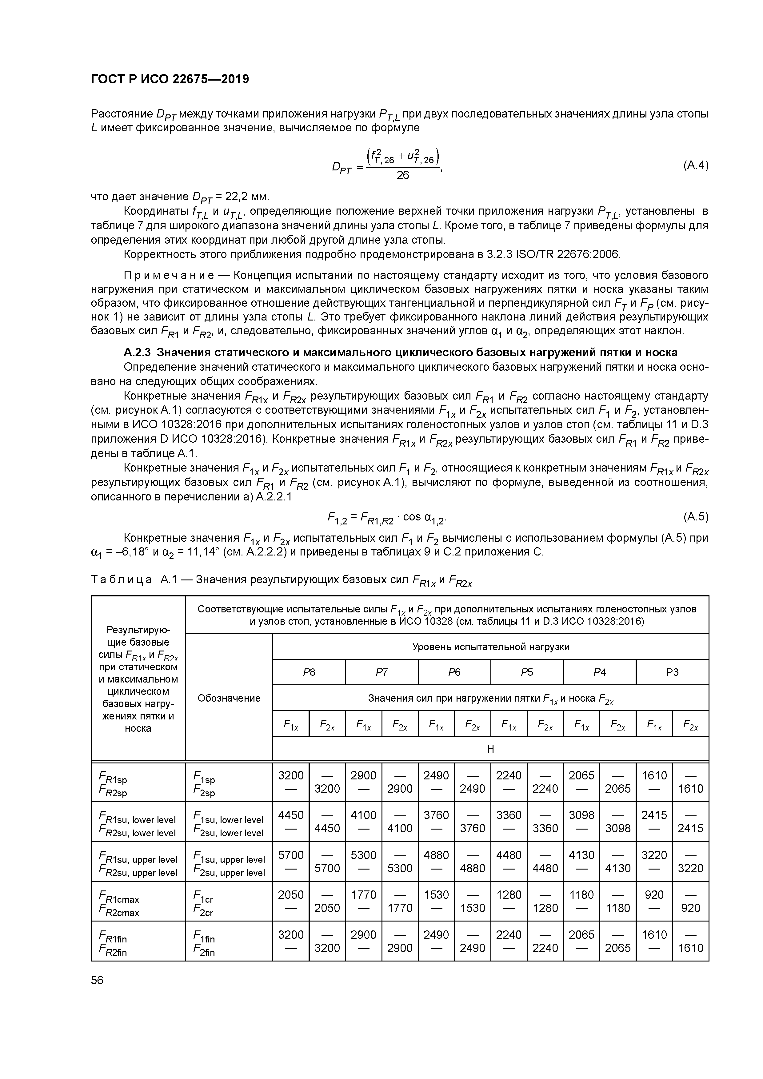 ГОСТ Р ИСО 22675-2019