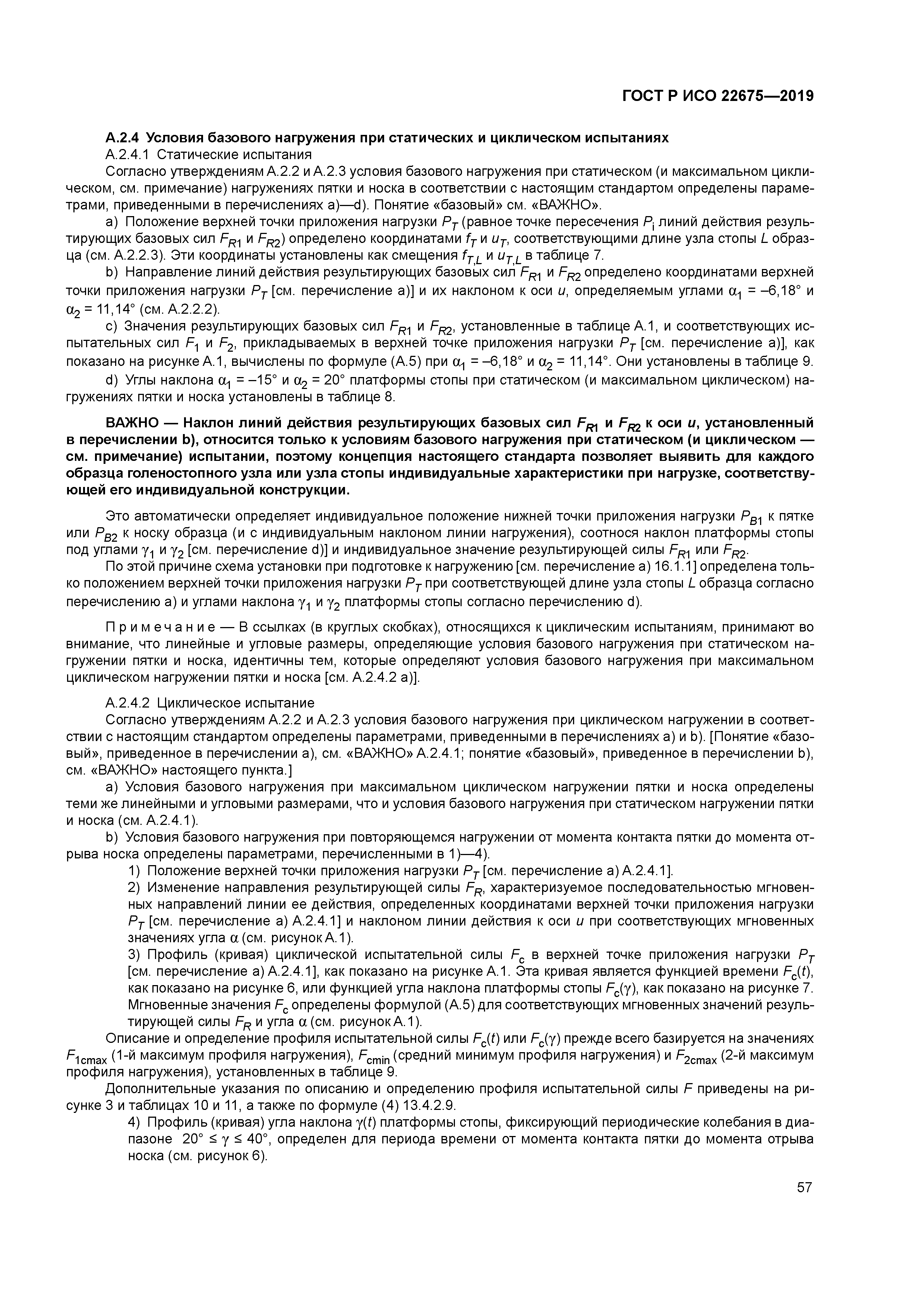 ГОСТ Р ИСО 22675-2019