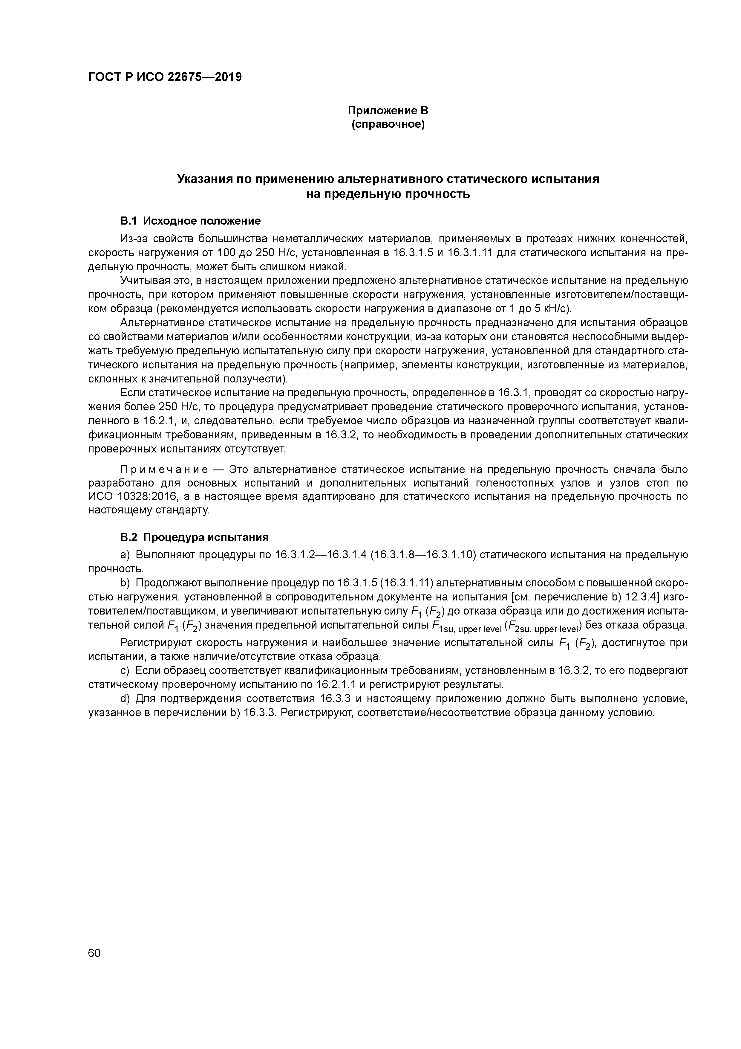 ГОСТ Р ИСО 22675-2019