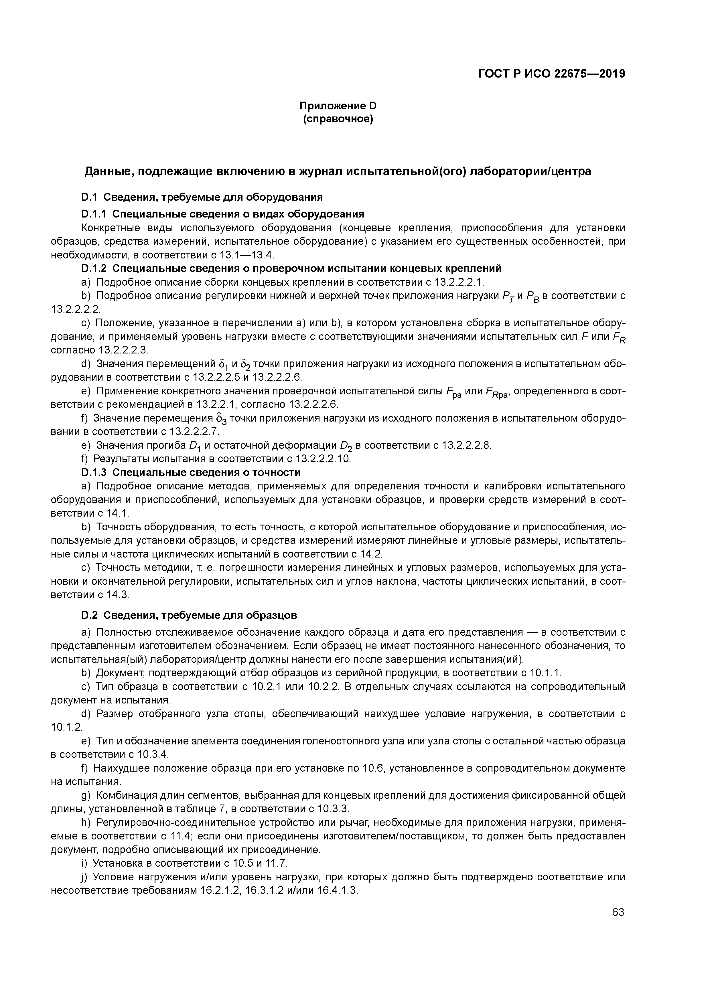 ГОСТ Р ИСО 22675-2019