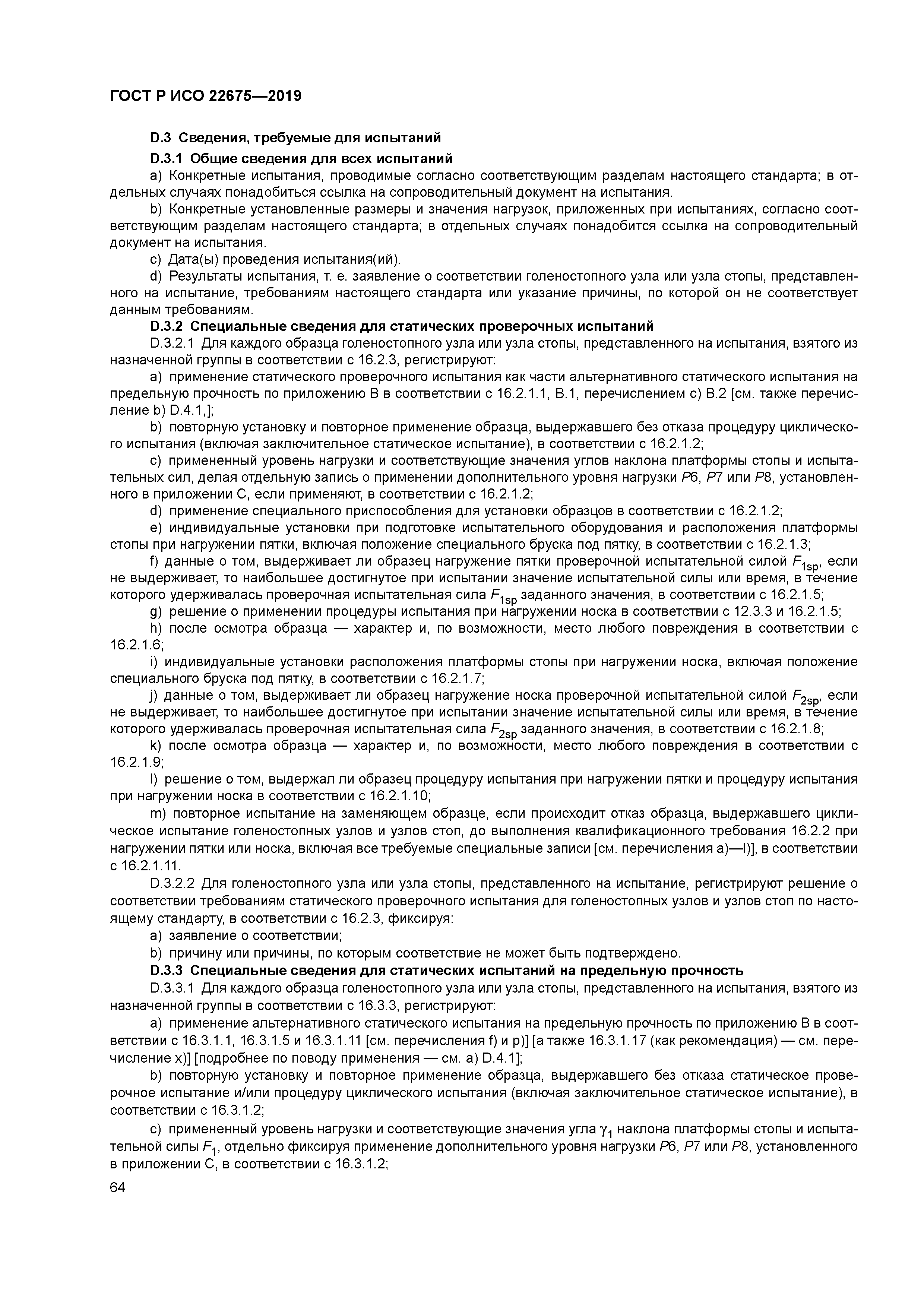 ГОСТ Р ИСО 22675-2019