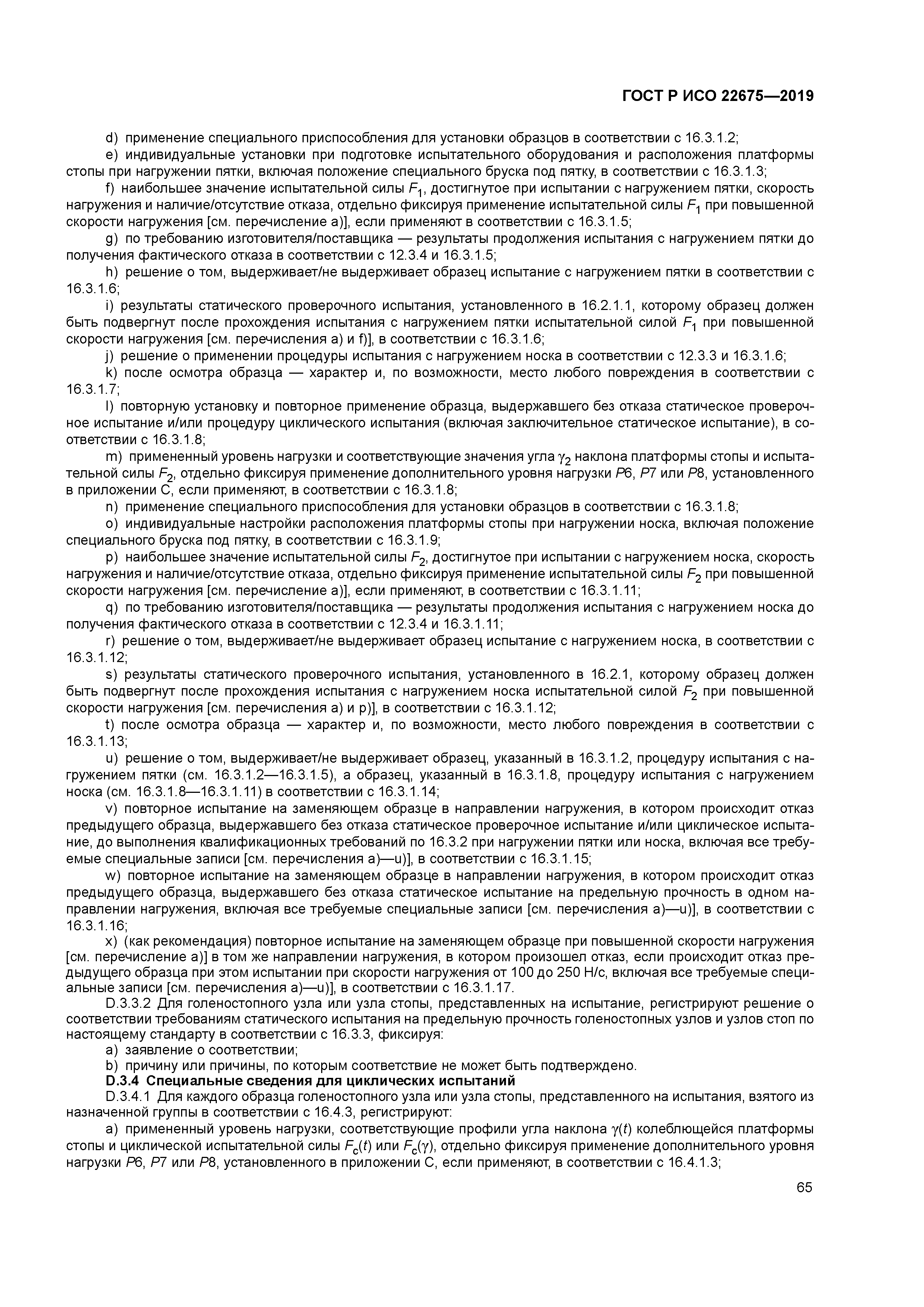 ГОСТ Р ИСО 22675-2019