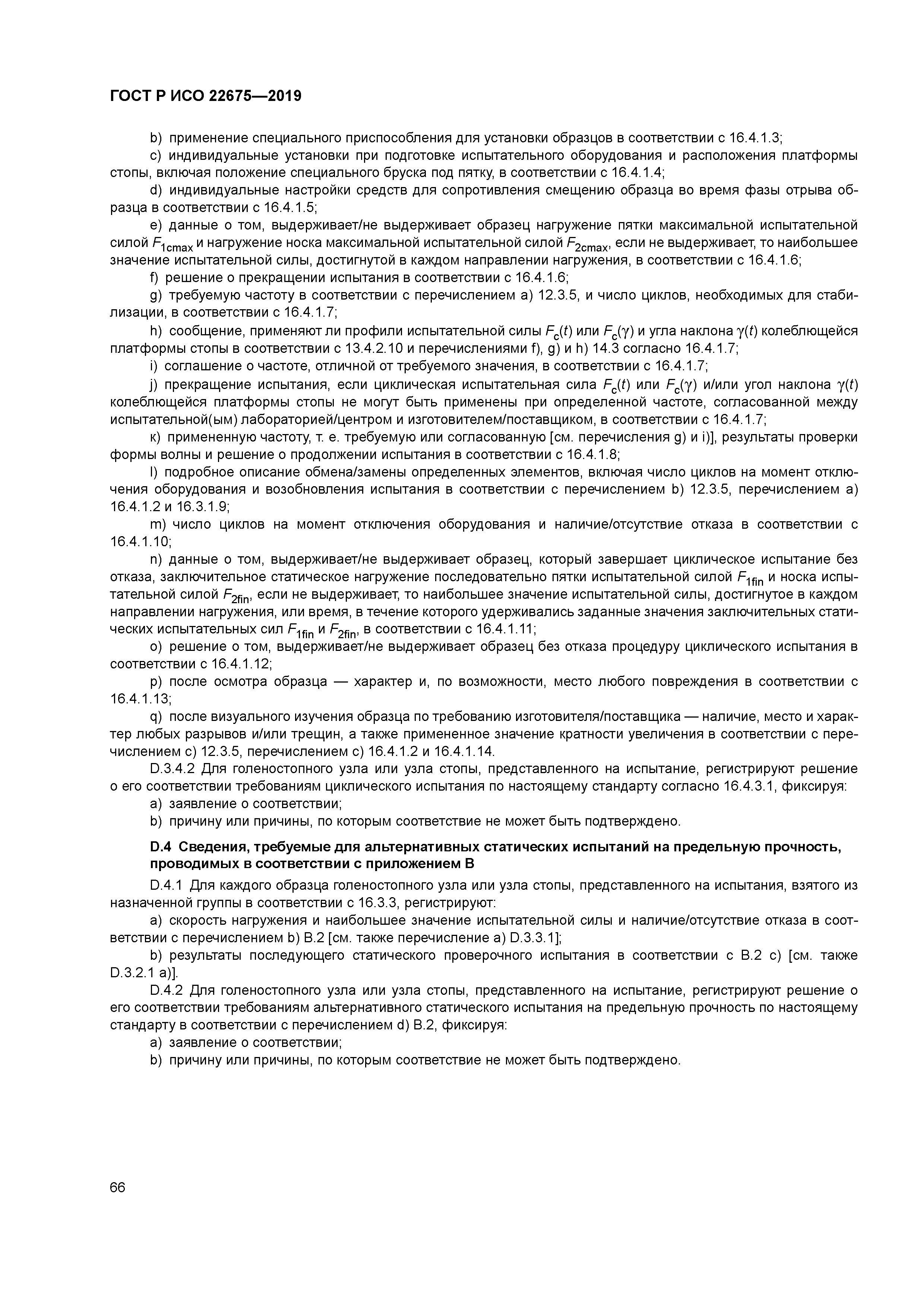 ГОСТ Р ИСО 22675-2019