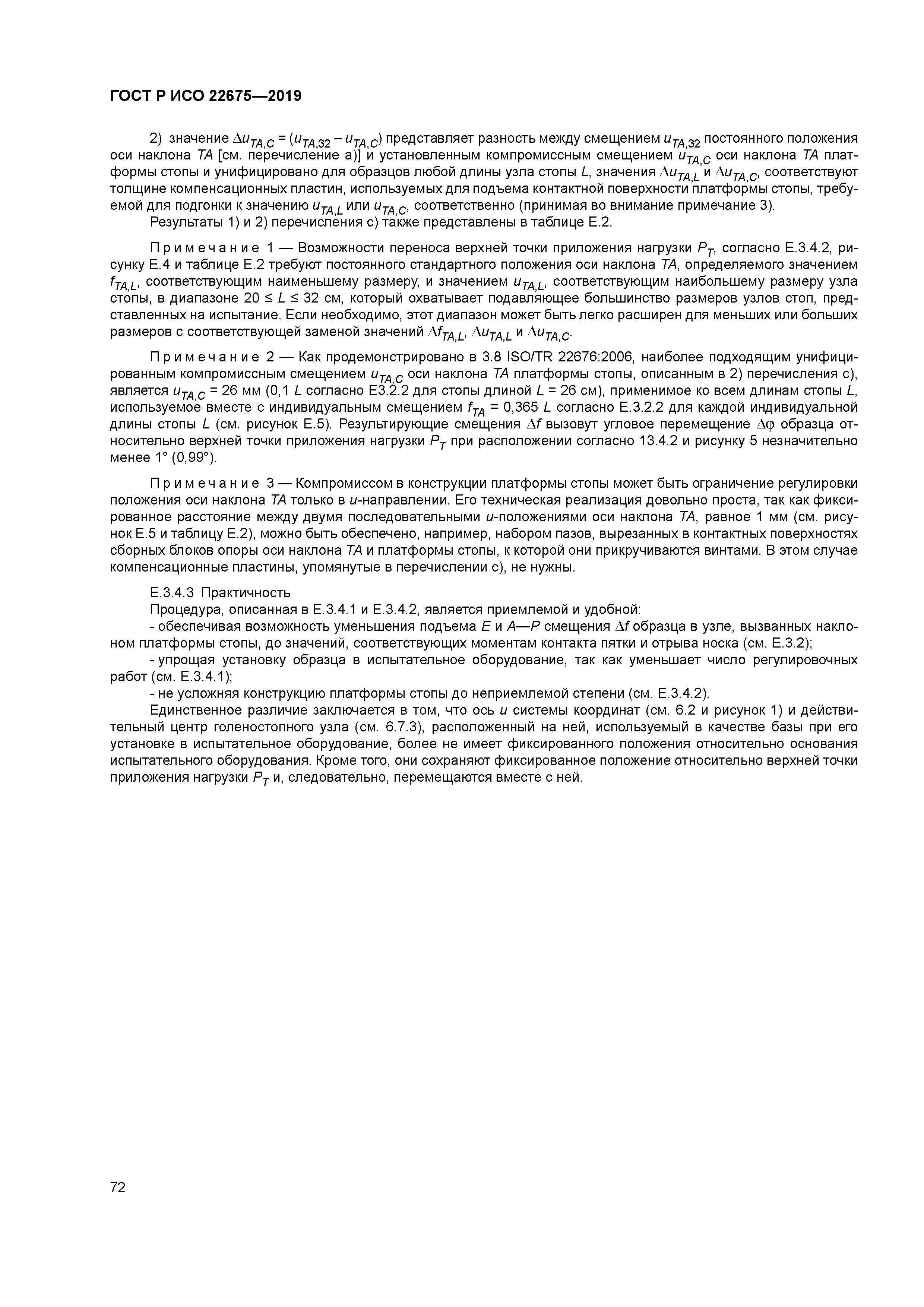 ГОСТ Р ИСО 22675-2019