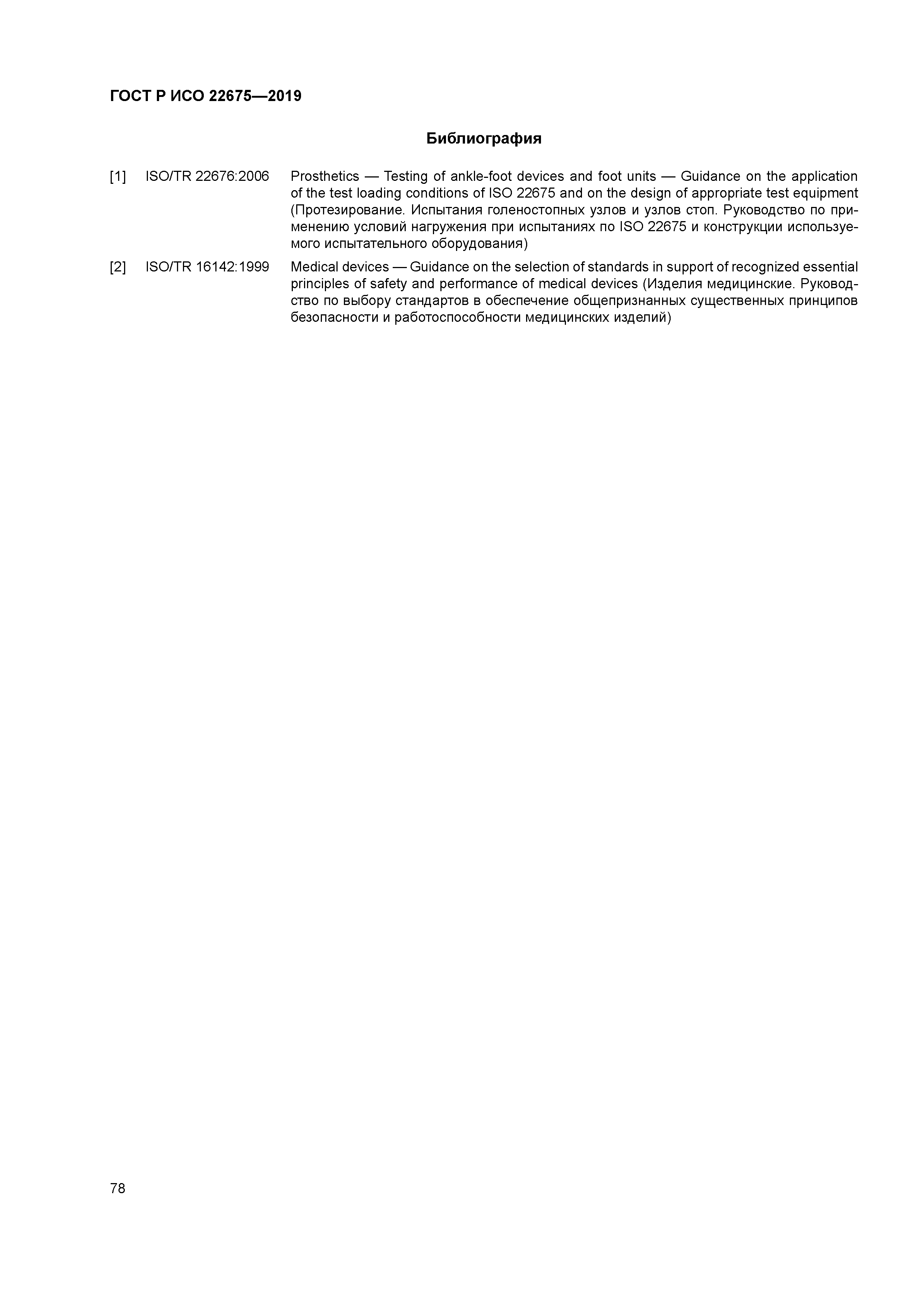 ГОСТ Р ИСО 22675-2019