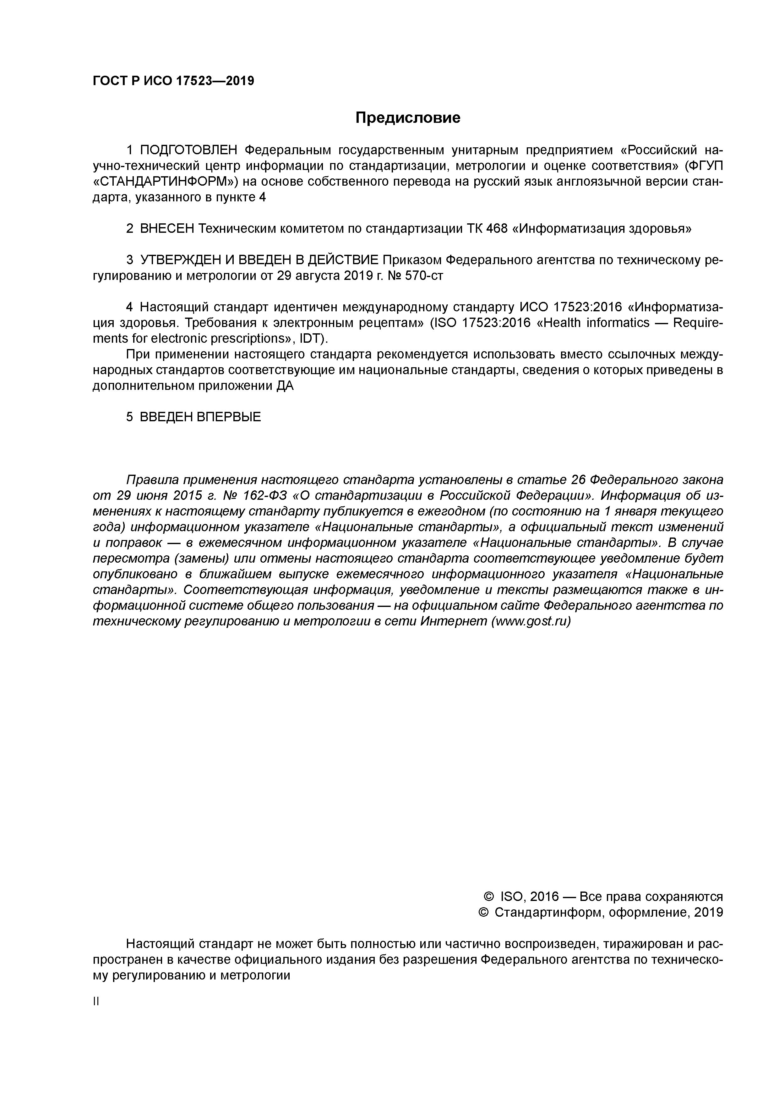 ГОСТ Р ИСО 17523-2019