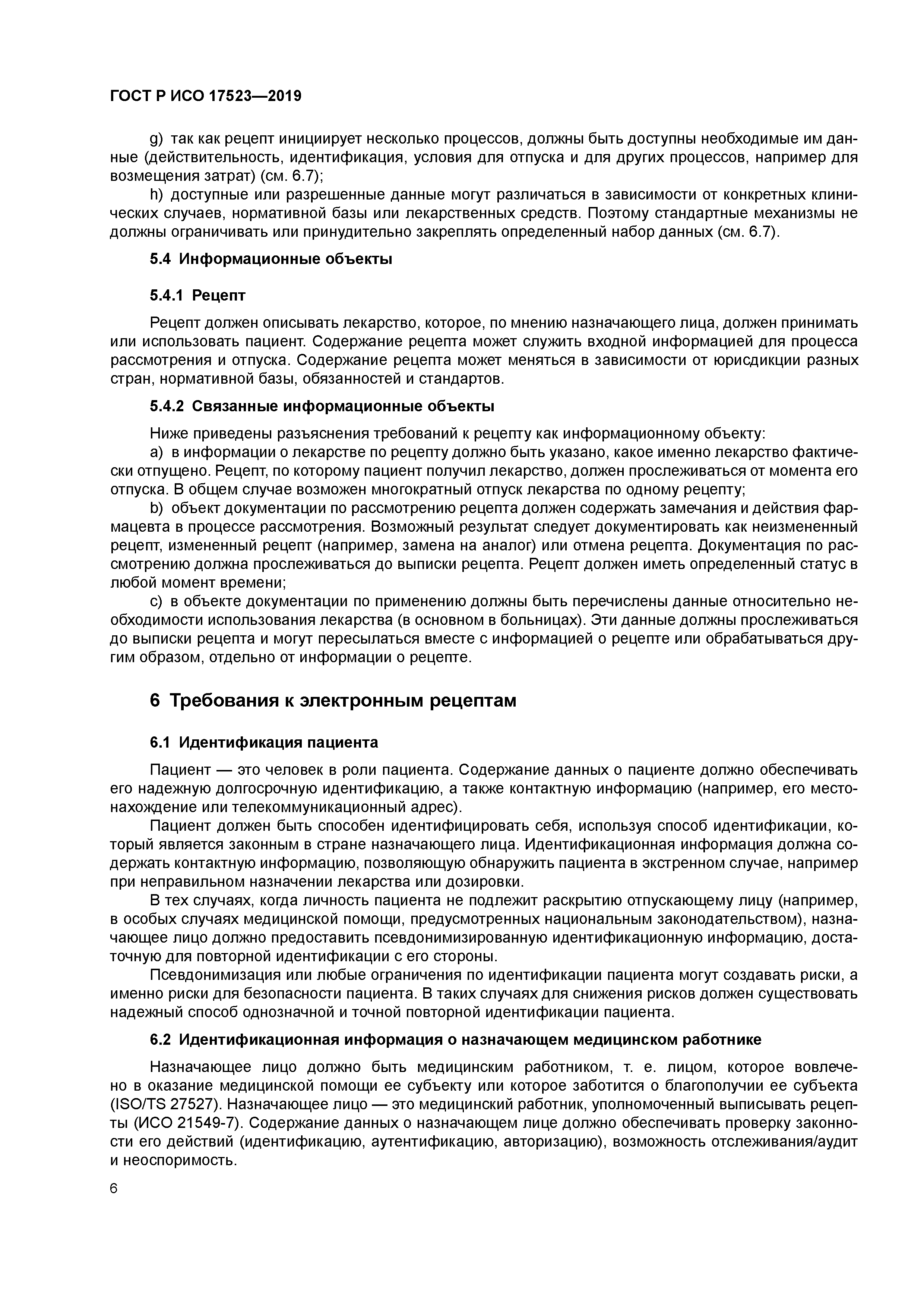 ГОСТ Р ИСО 17523-2019