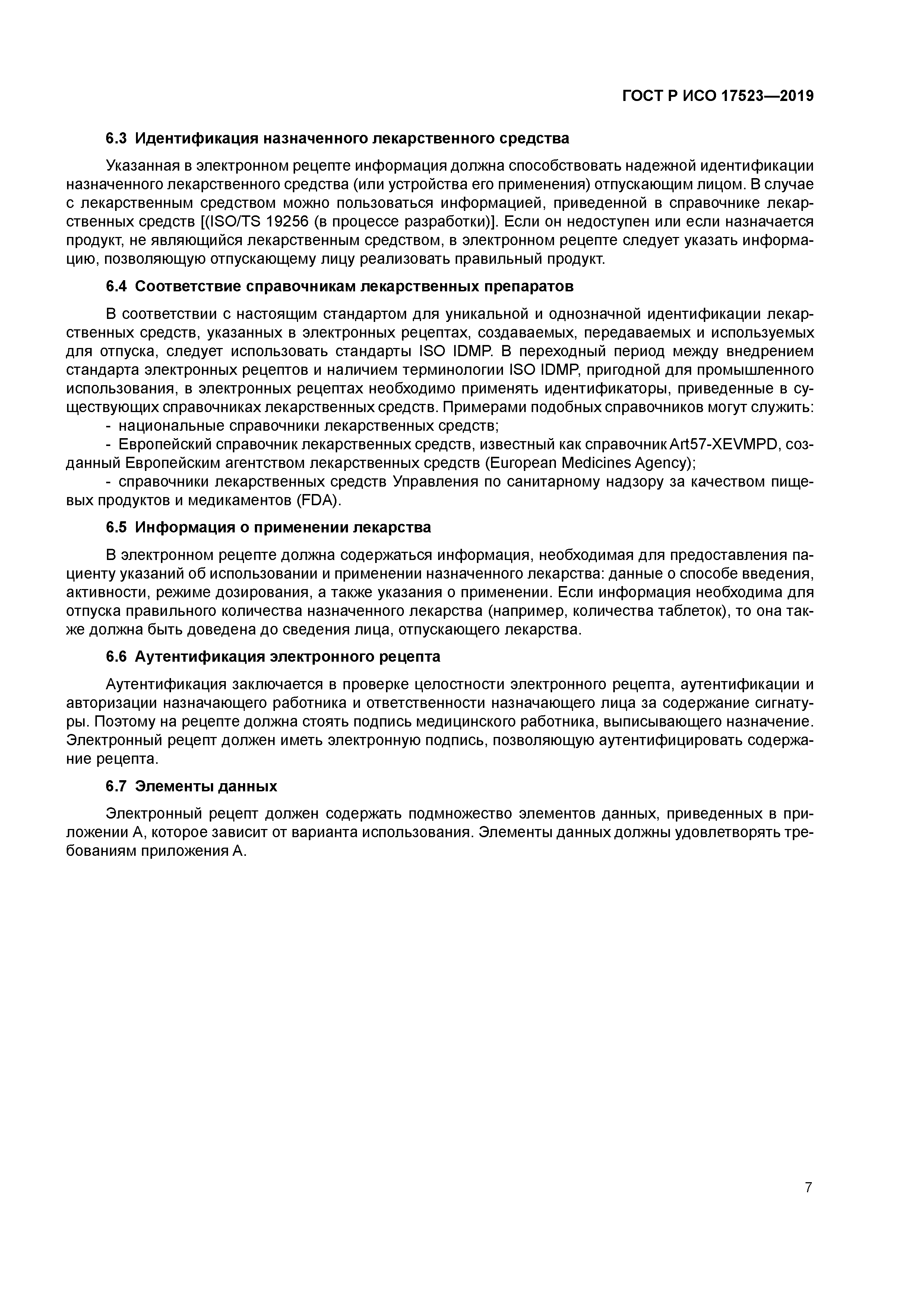 ГОСТ Р ИСО 17523-2019