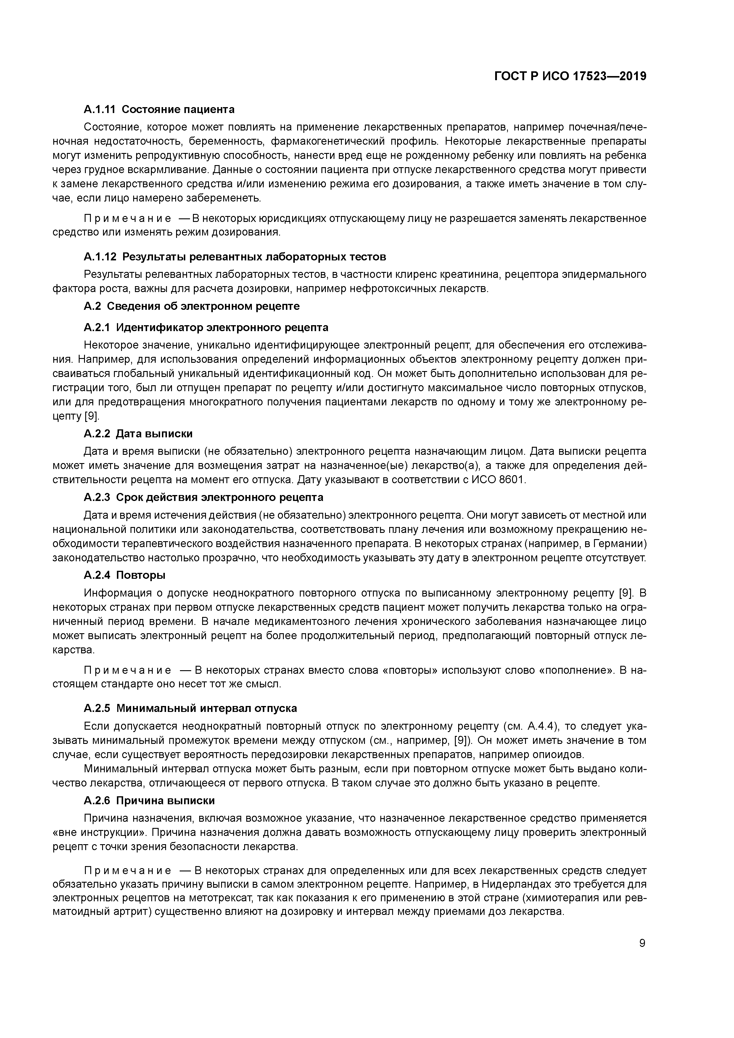Скачать ГОСТ Р ИСО 17523-2019 Информатизация здоровья. Требования к  электронным рецептам
