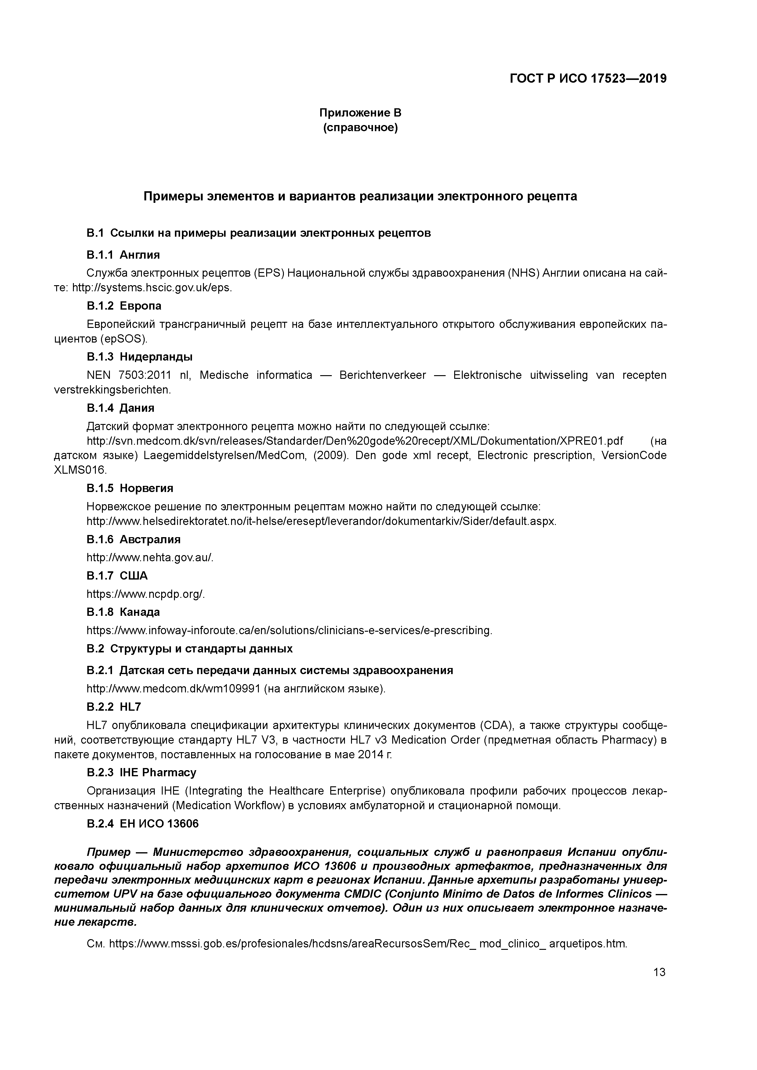 ГОСТ Р ИСО 17523-2019