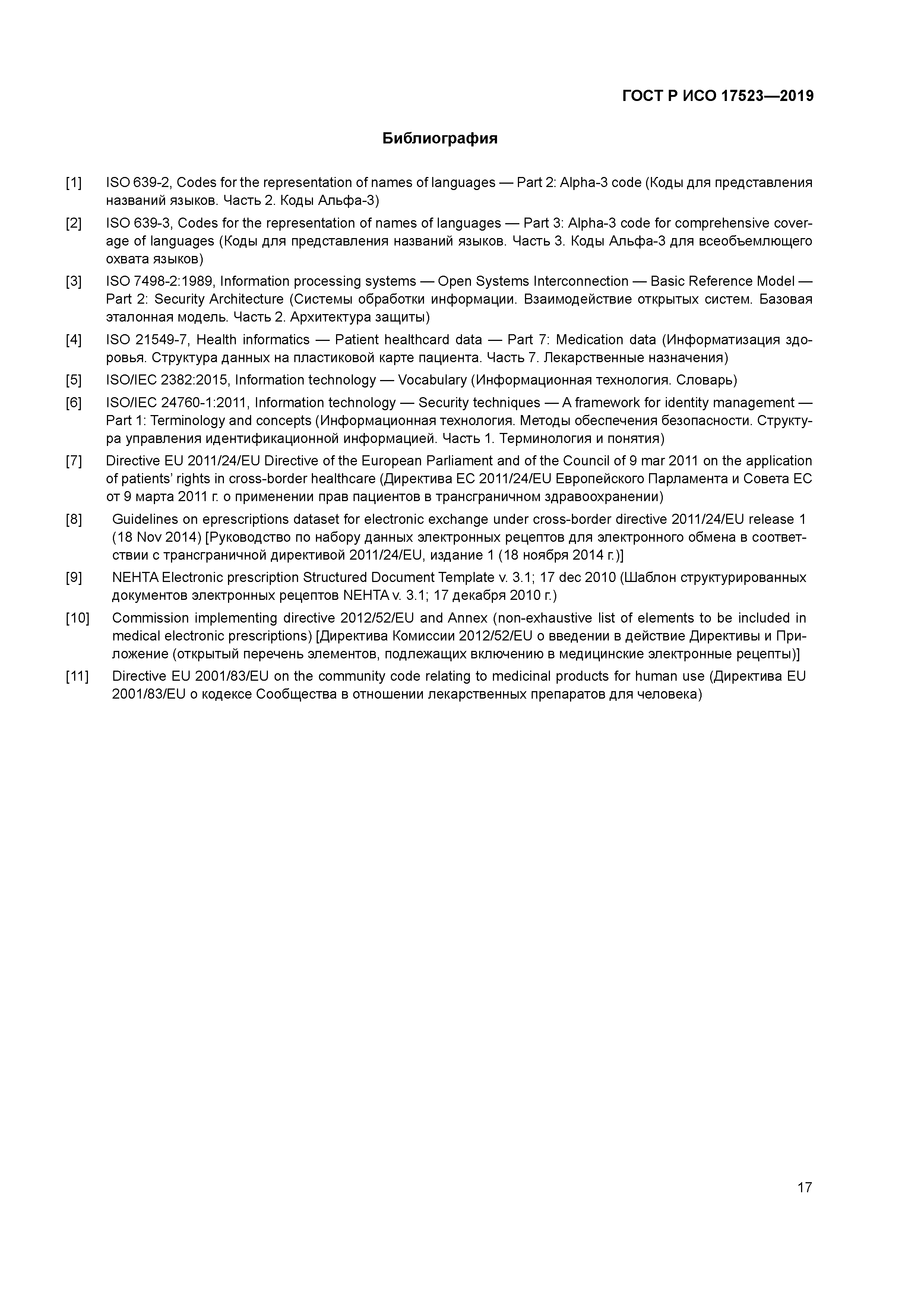 ГОСТ Р ИСО 17523-2019