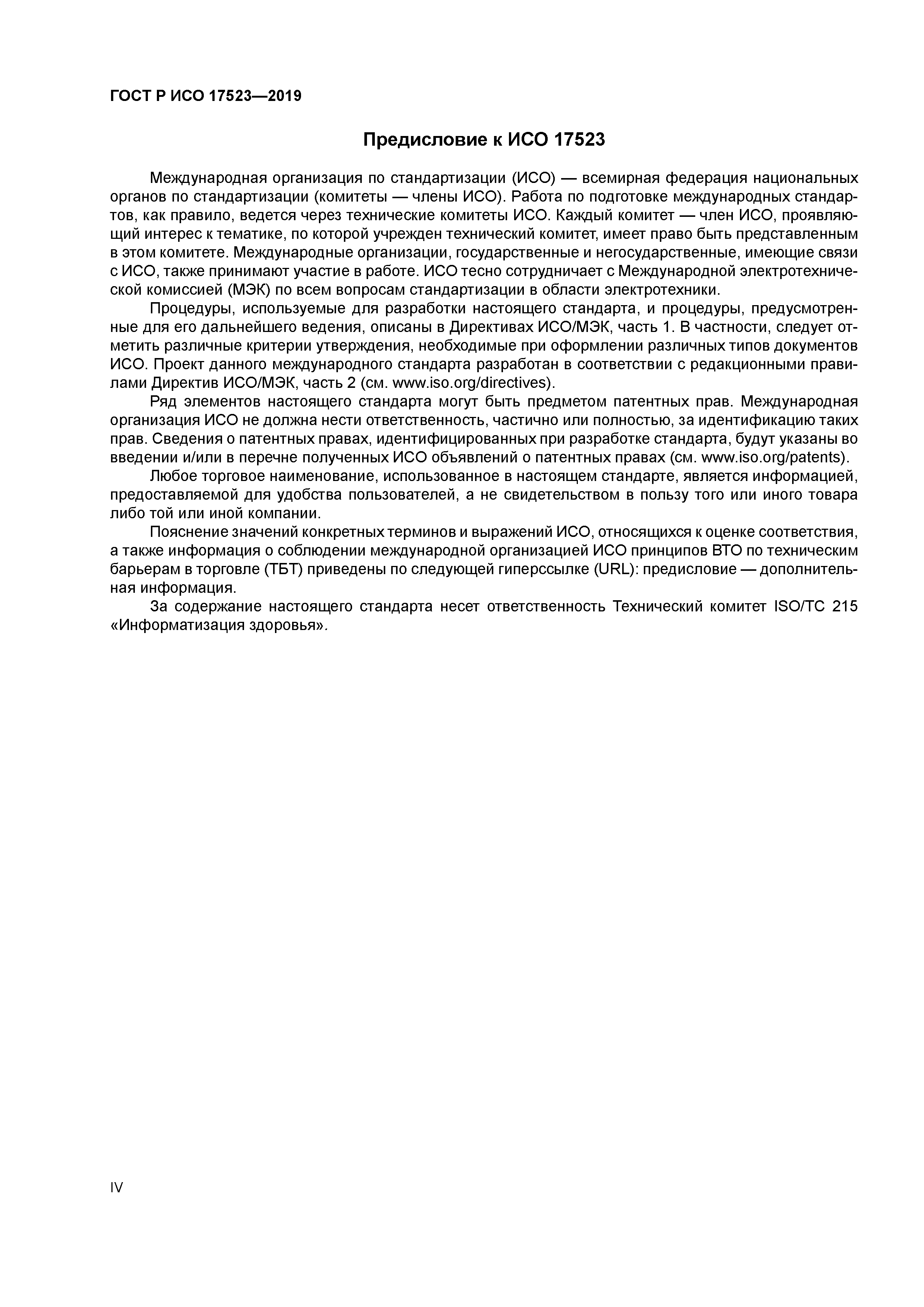 ГОСТ Р ИСО 17523-2019