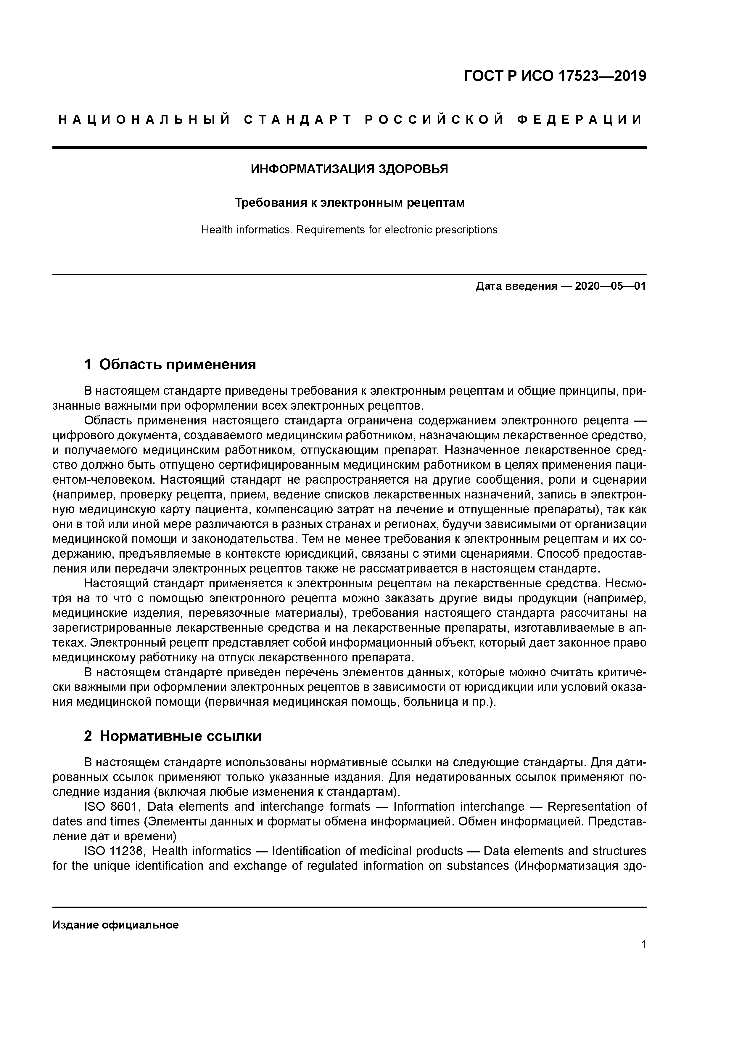 Скачать ГОСТ Р ИСО 17523-2019 Информатизация здоровья. Требования к  электронным рецептам