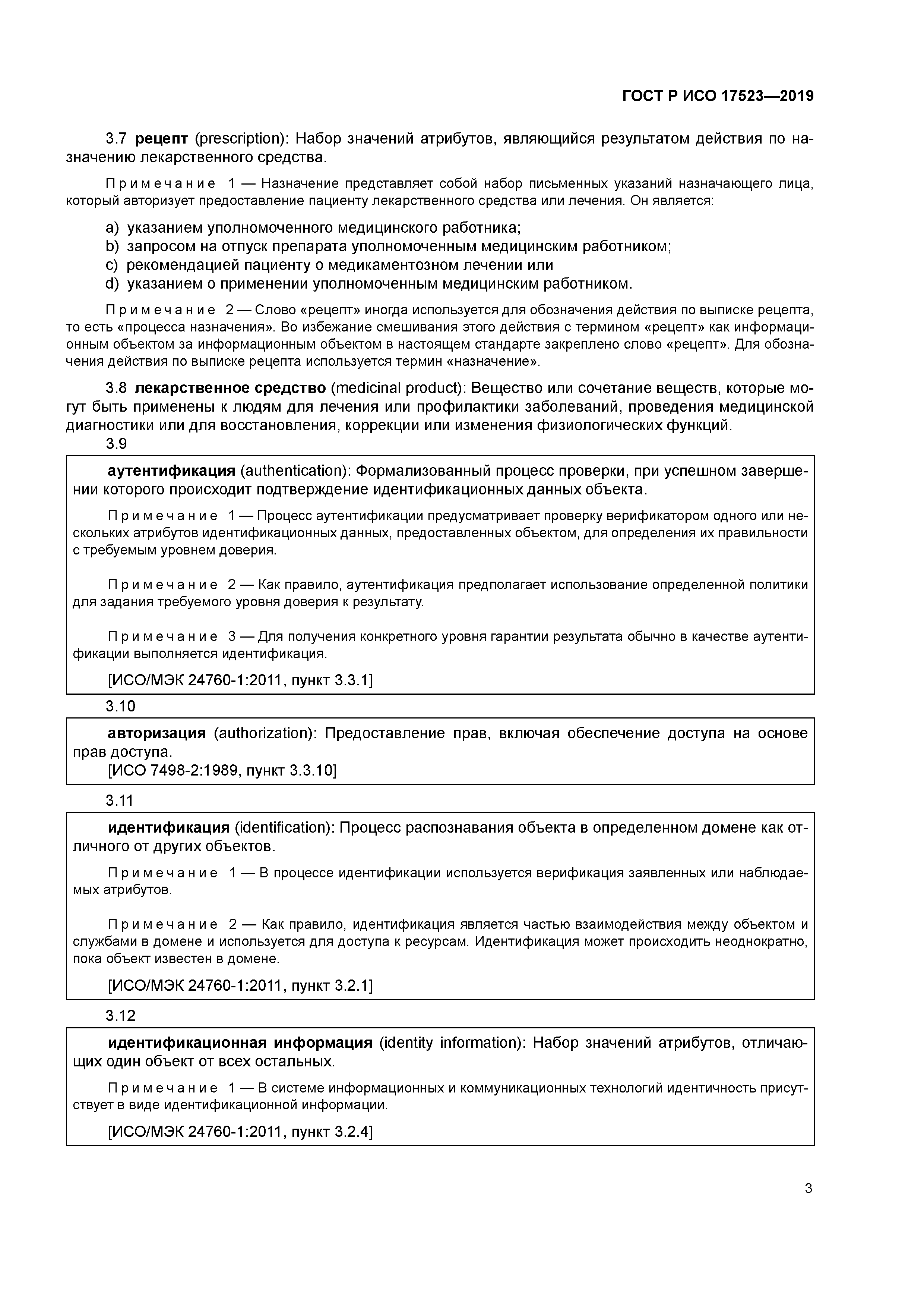 ГОСТ Р ИСО 17523-2019