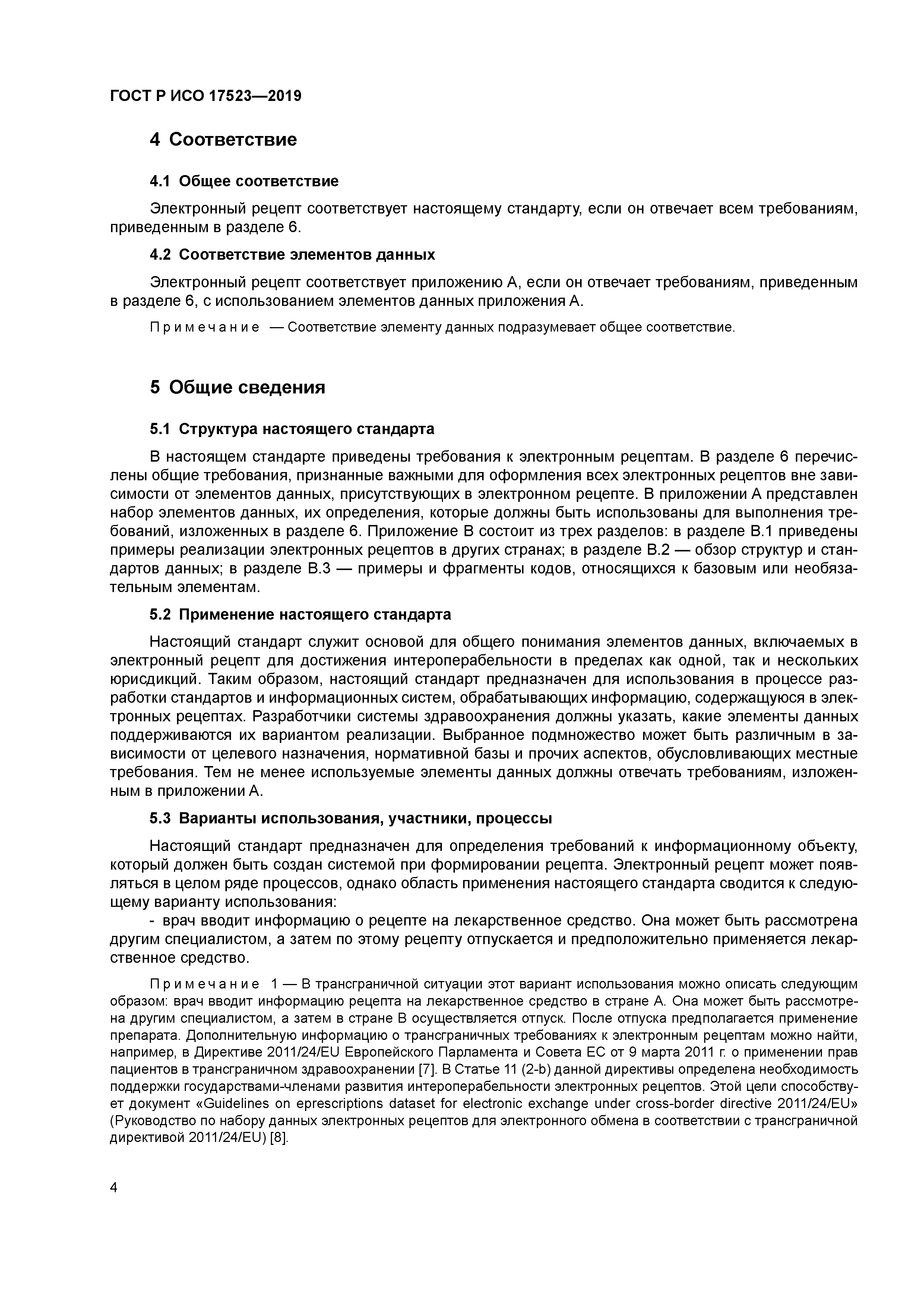 ГОСТ Р ИСО 17523-2019