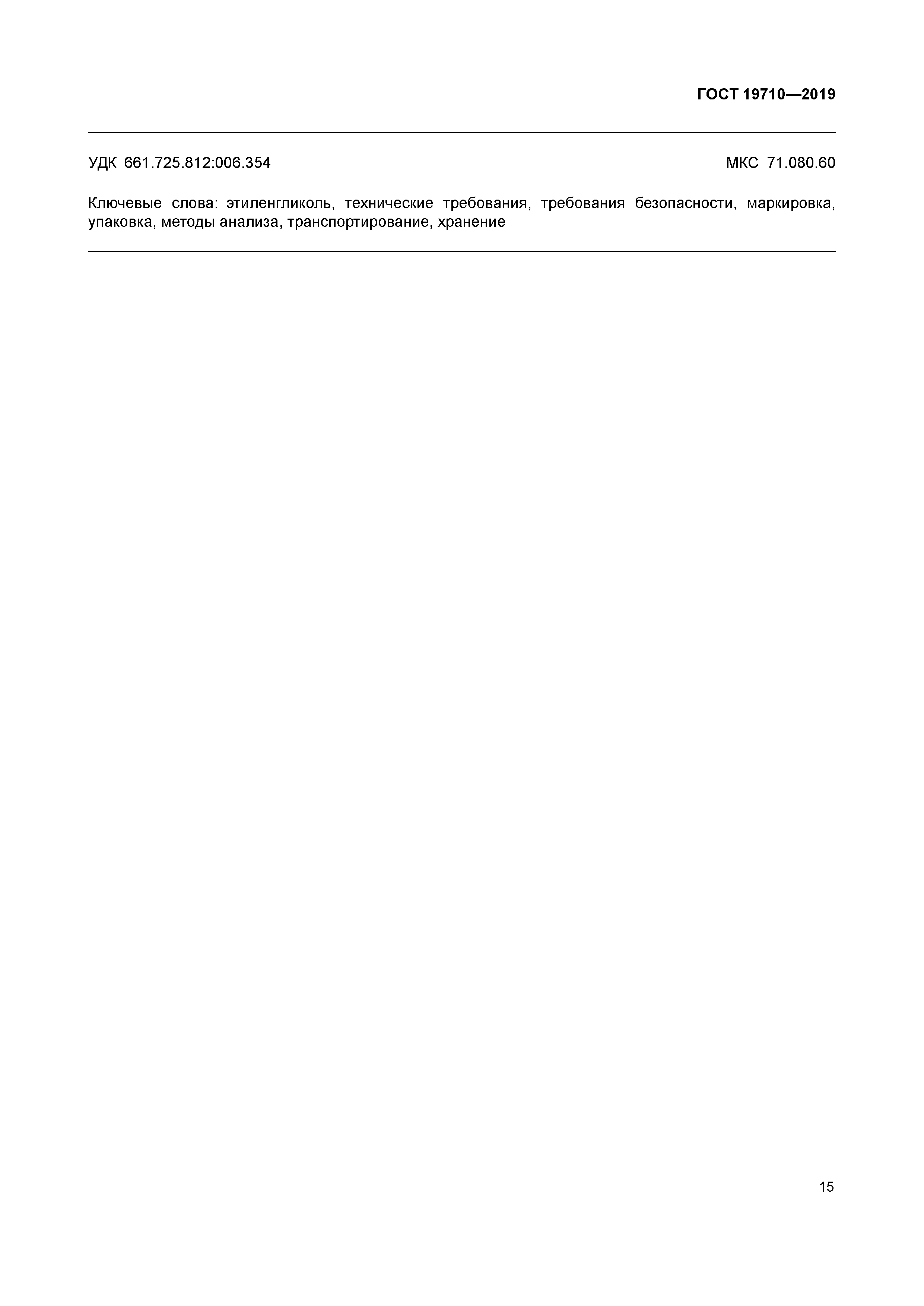 ГОСТ 19710-2019