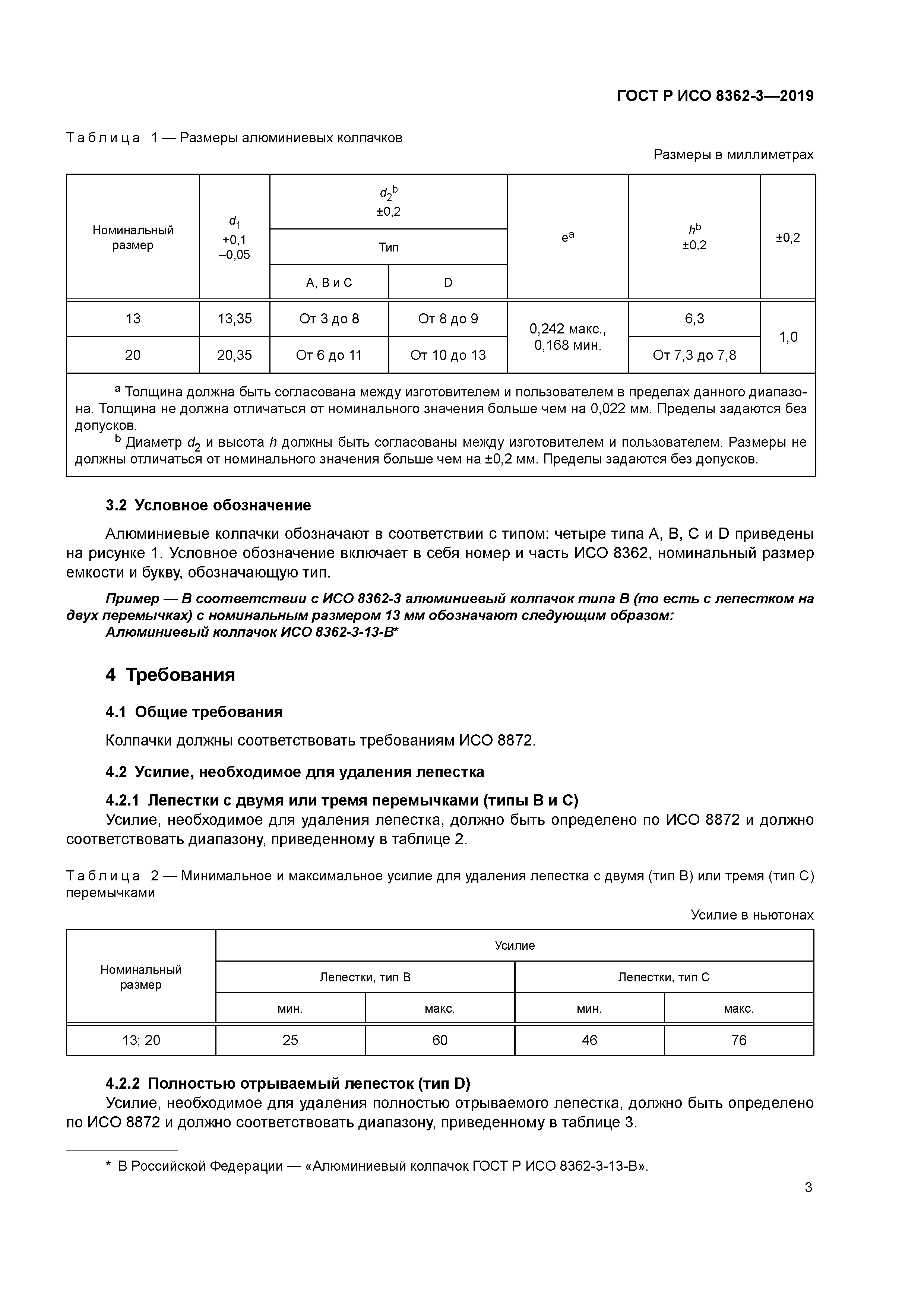 ГОСТ Р ИСО 8362-3-2019