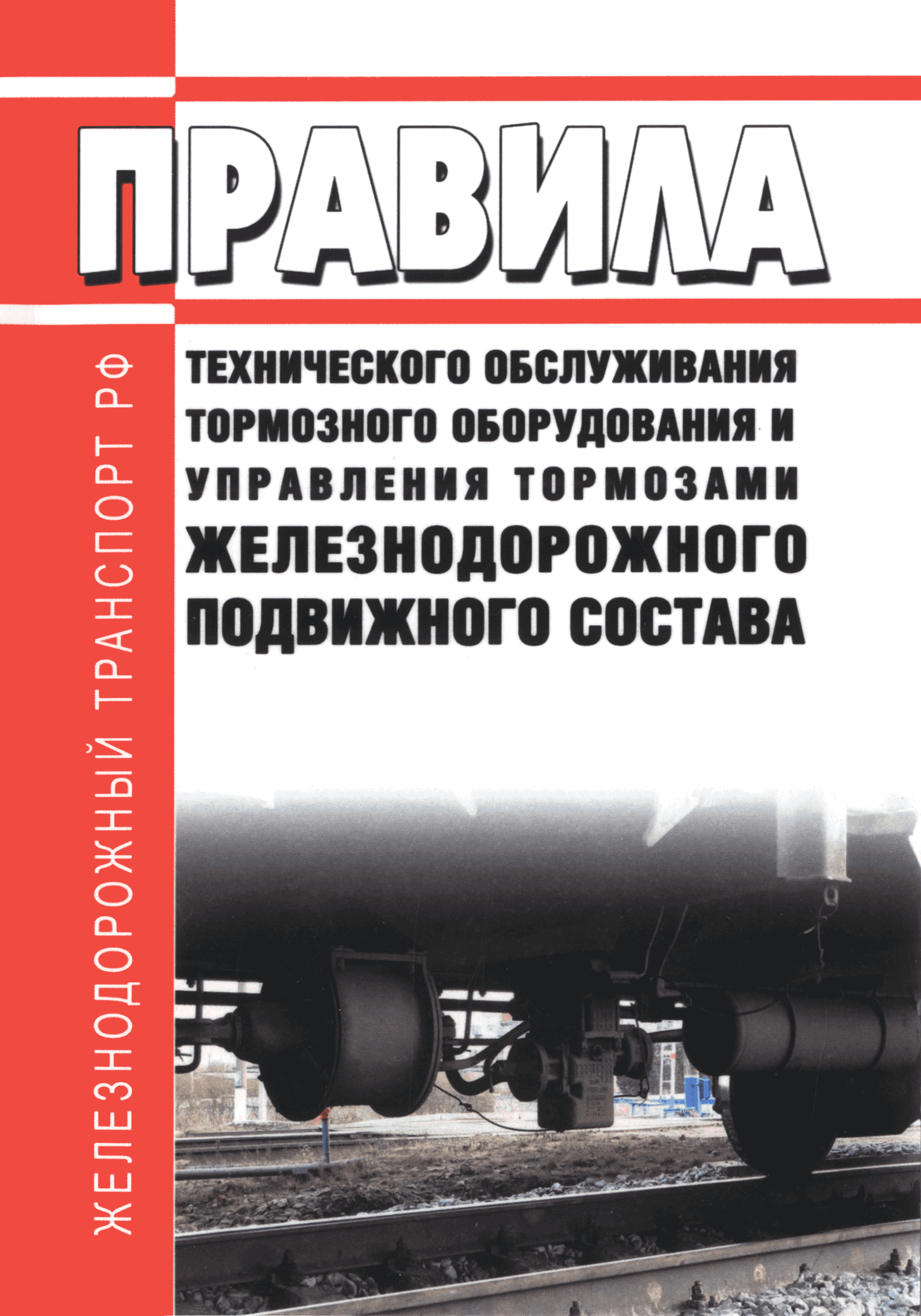 Скачать Правила технического обслуживания тормозного оборудования и  управления тормозами железнодорожного подвижного состава