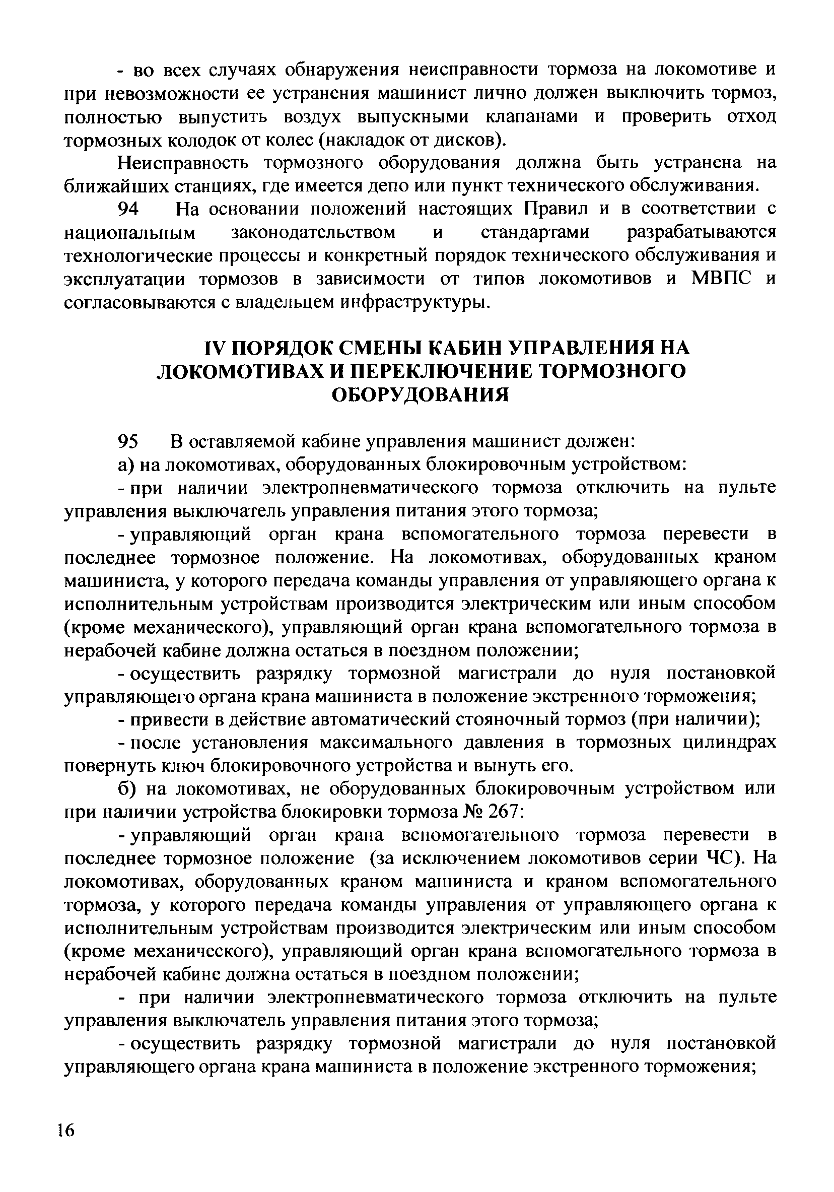 Порядок смены кабины локомотива. Порядок смены кабины управления. Порядок смены кабины. Порядок смены кабины управления на Локомотиве. Правила смены кабины управления.