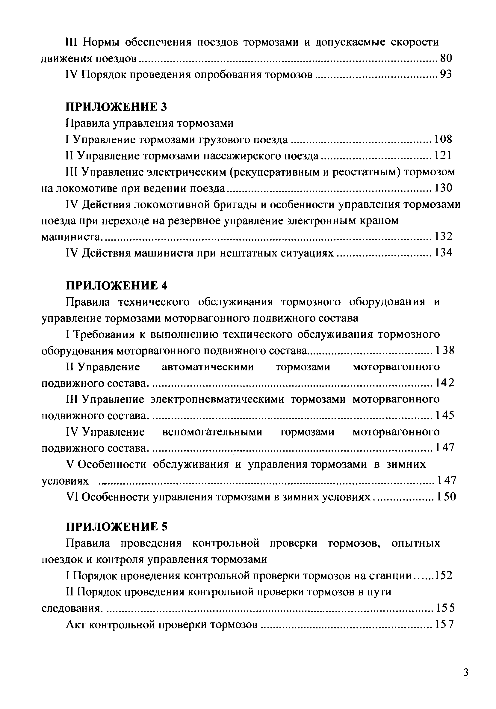 Правила по тормозам ржд. Правила технического обслуживания тормозов. Правила технического обслуживания тормозного оборудования. Нормы обеспечения поездов тормозами. Инструкция по управлению тормозами железнодорожного подвижного.