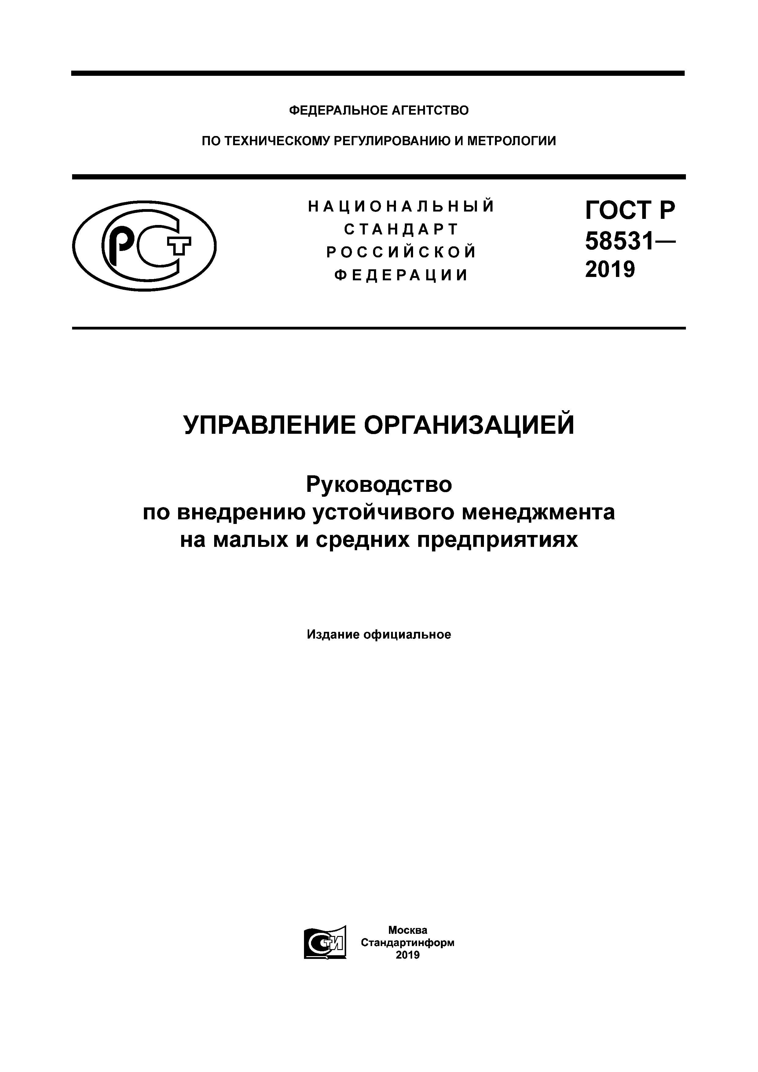 ГОСТ Р 58531-2019