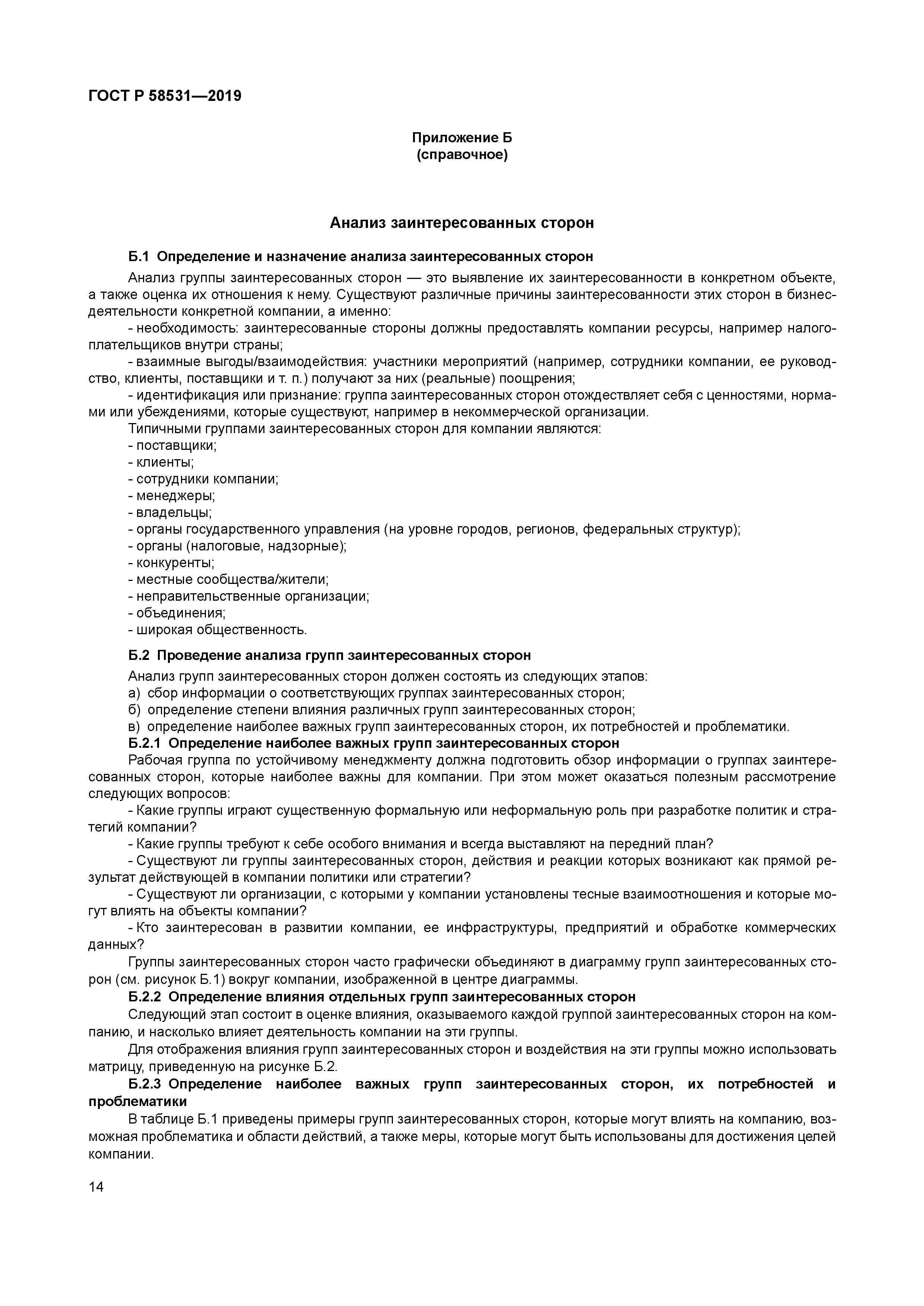 ГОСТ Р 58531-2019