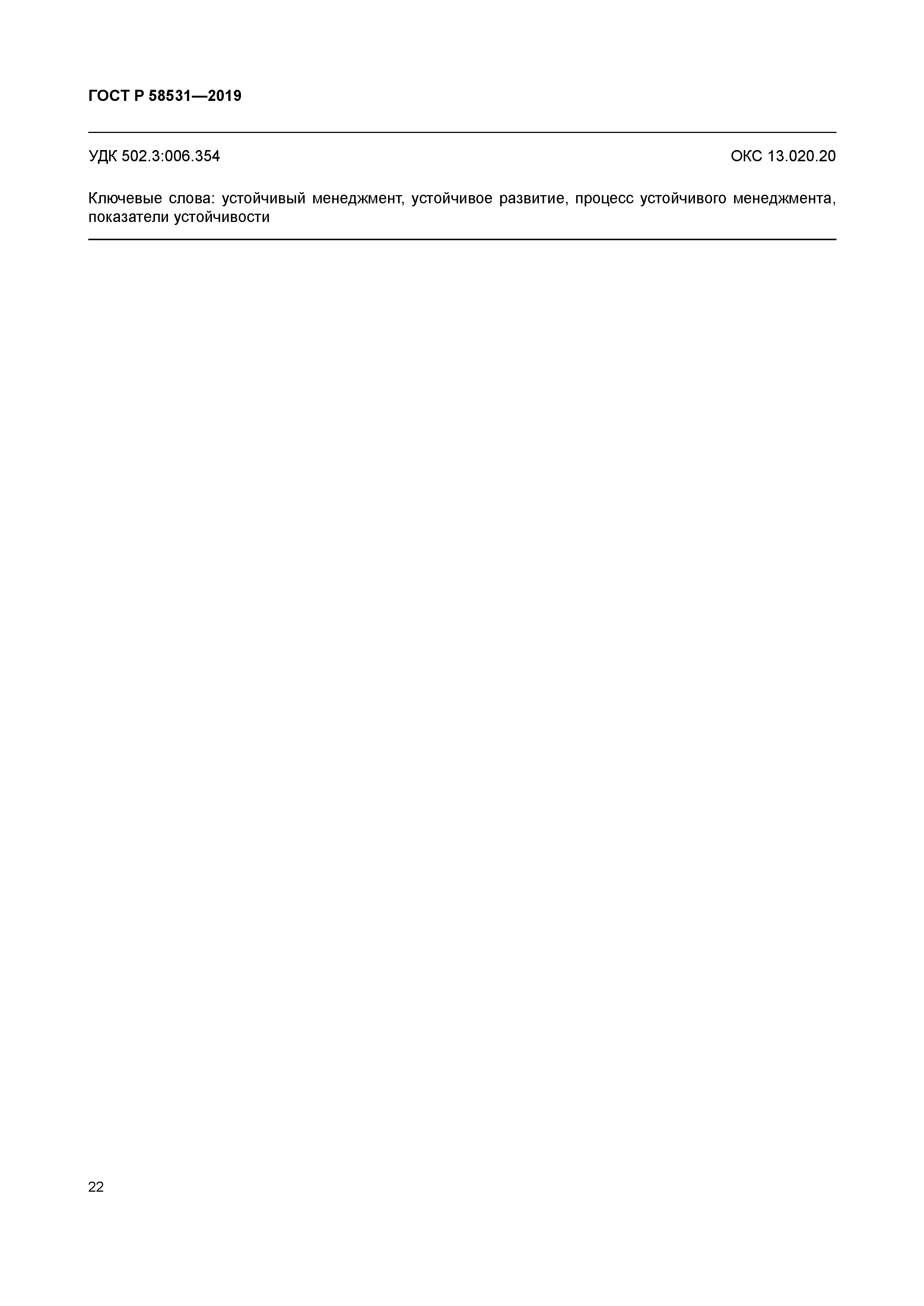 ГОСТ Р 58531-2019