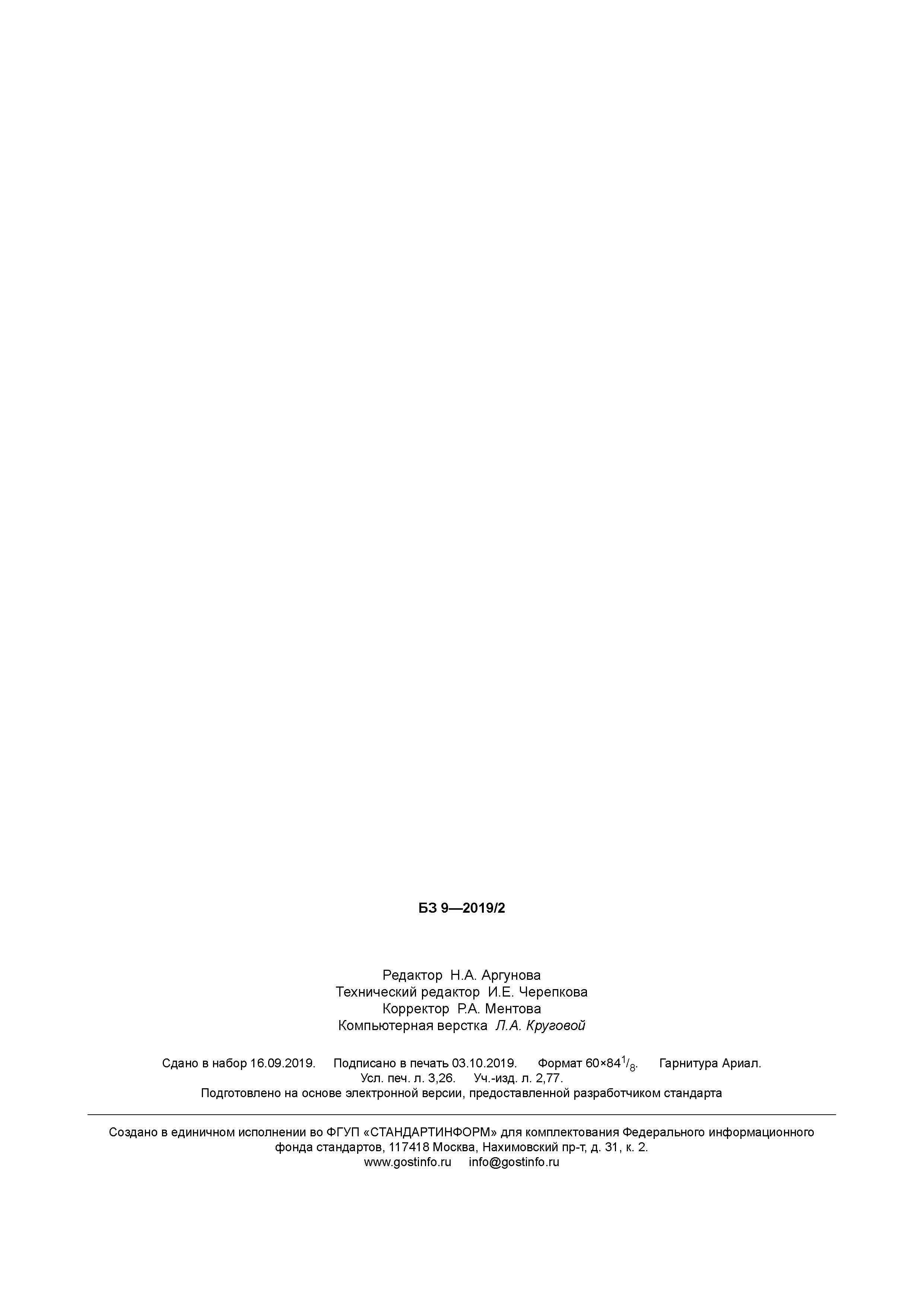 ГОСТ Р 58531-2019