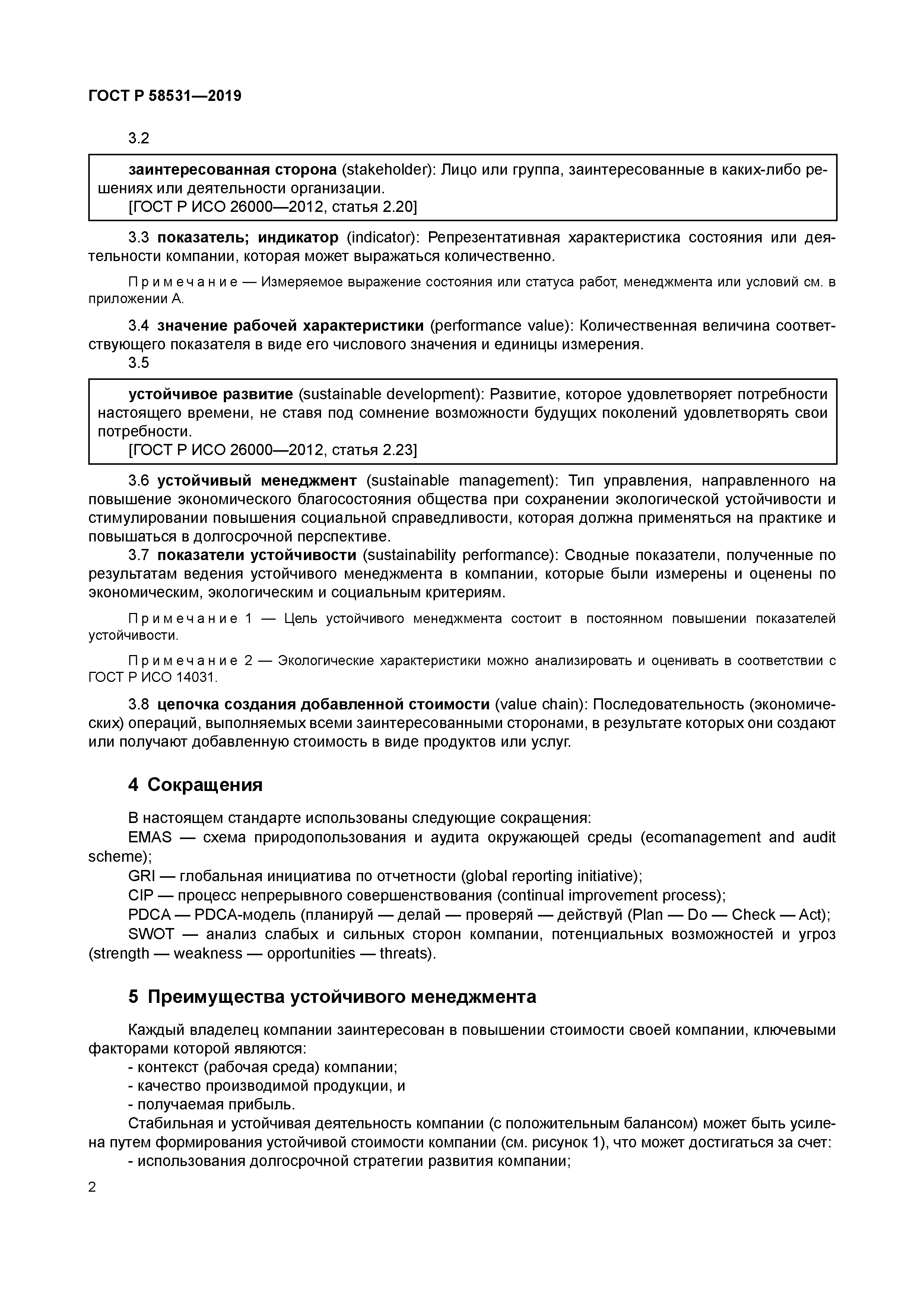 ГОСТ Р 58531-2019