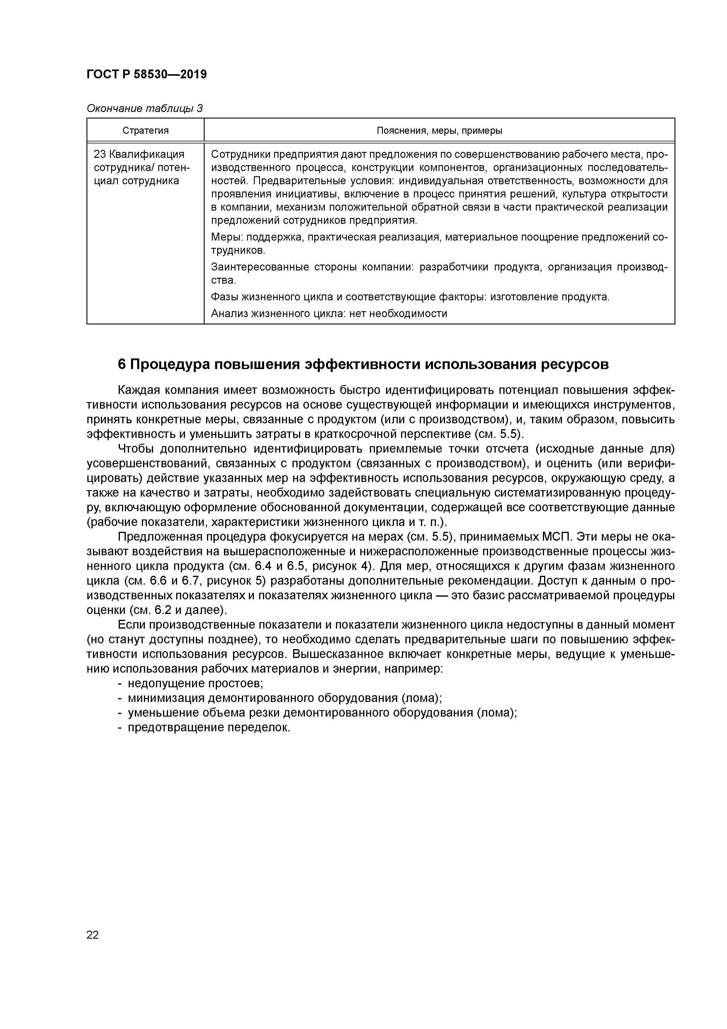 ГОСТ Р 58530-2019